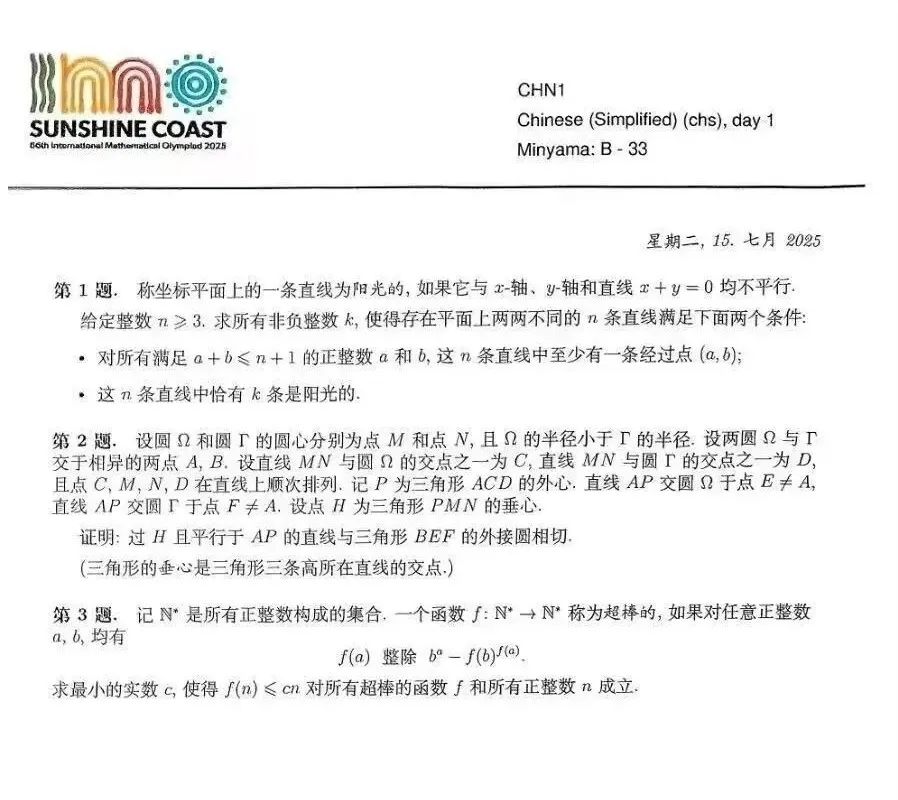 2025年國際數(shù)學(xué)奧林匹克競賽（IMO）第一天試題