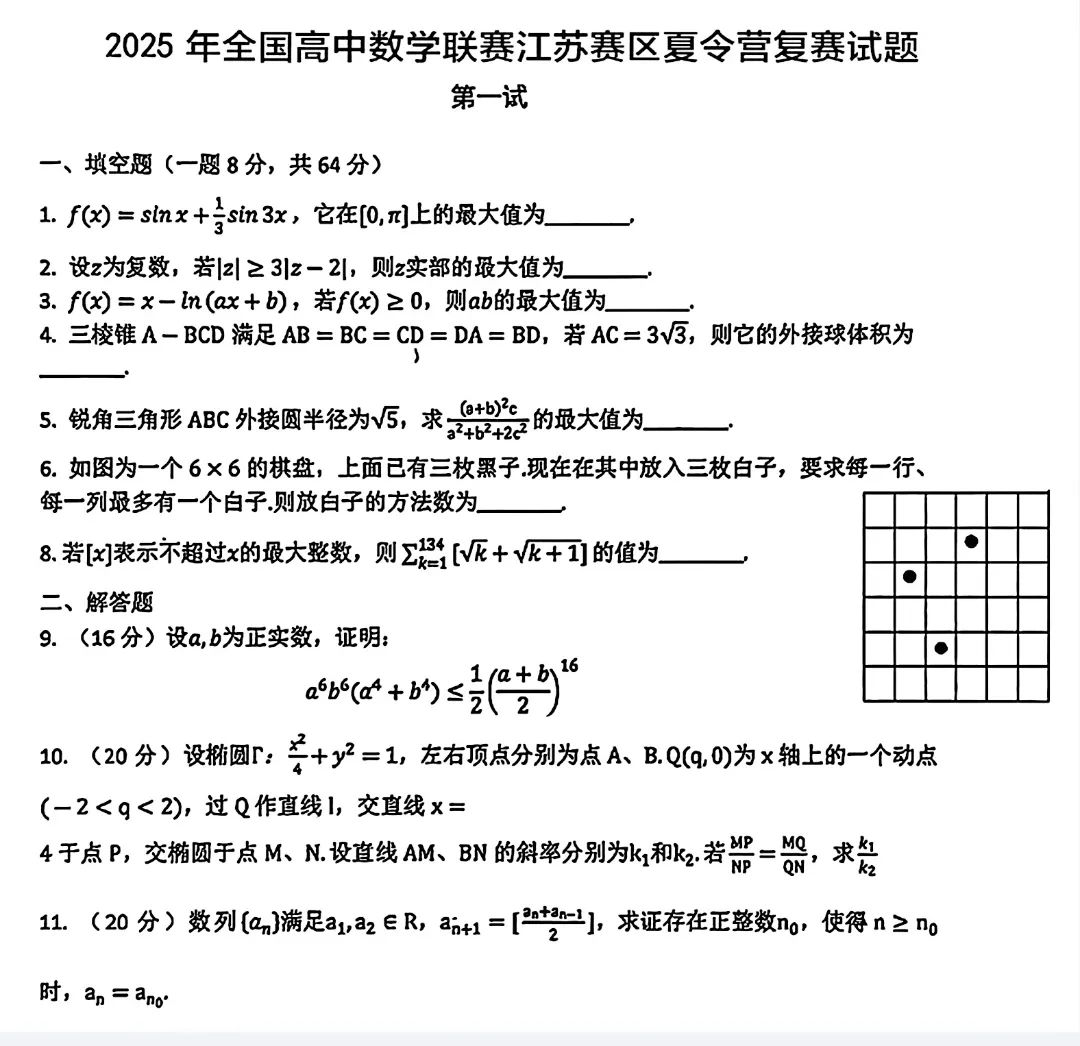 2025年全国高中数学联赛江苏赛区夏令营复赛试题