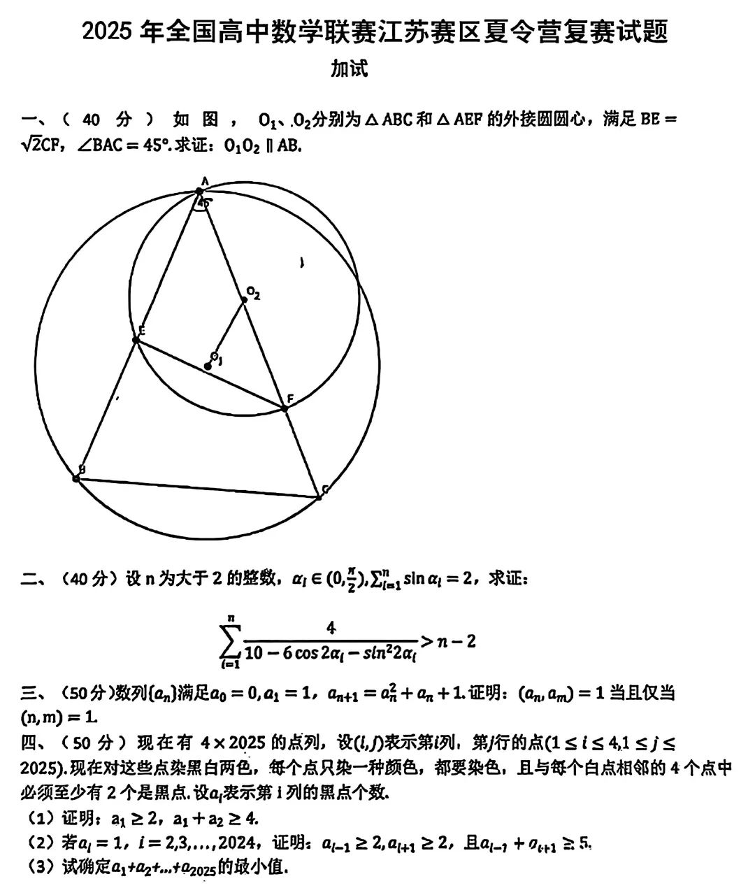 2025年全国高中数学联赛江苏赛区夏令营复赛试题
