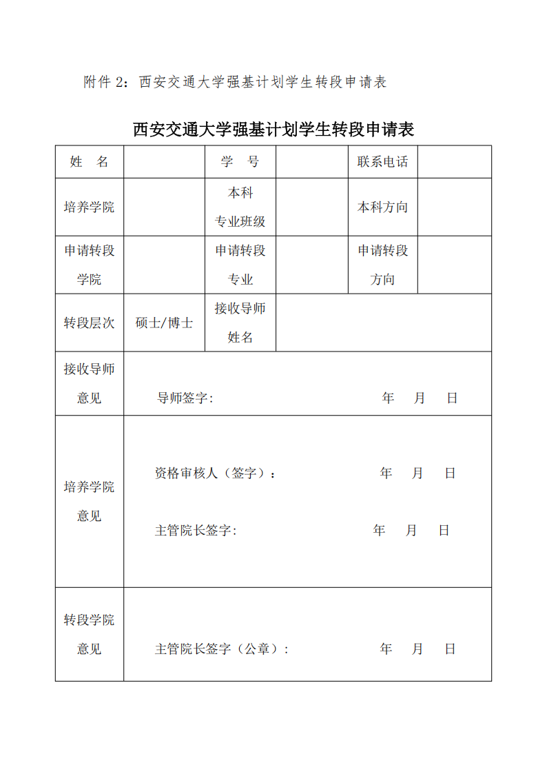 西安交通大学航天学院2022级强基计划学生本研衔接转段工作实施细则