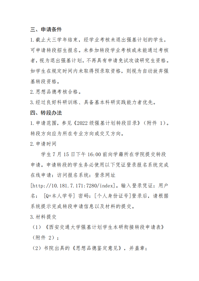 西安交通大学航天学院2022级强基计划学生本研衔接转段工作实施细则