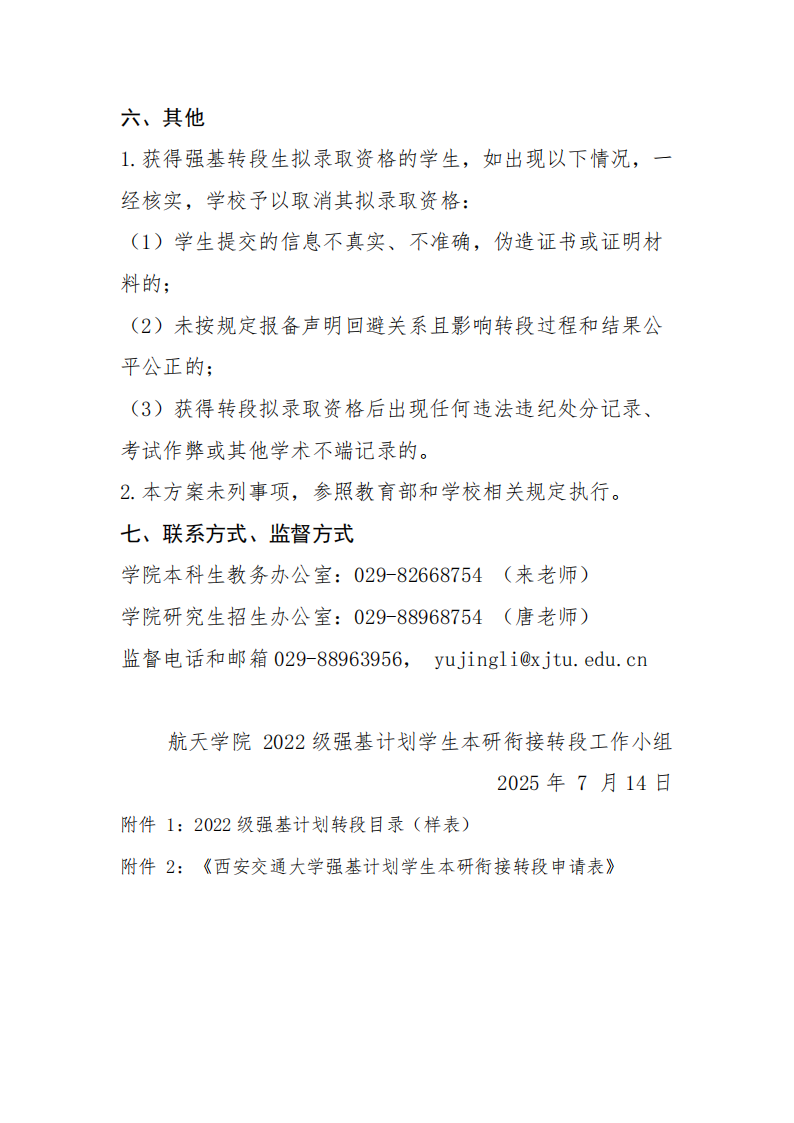 西安交通大学航天学院2022级强基计划学生本研衔接转段工作实施细则