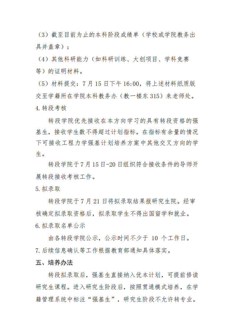 西安交通大学航天学院2022级强基计划学生本研衔接转段工作实施细则