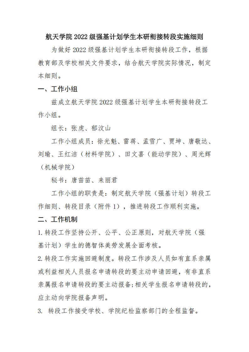 西安交通大学航天学院2022级强基计划学生本研衔接转段工作实施细则