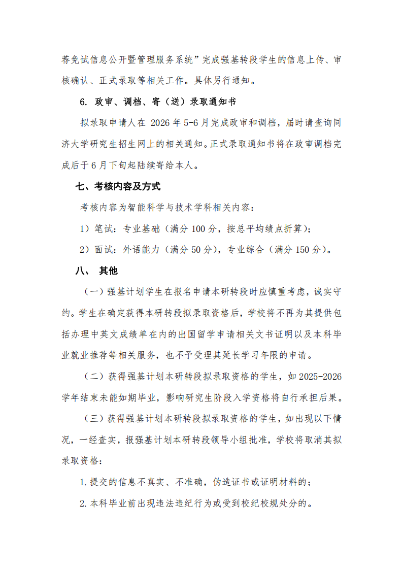 同济大学上海自主智能无人系统科学中心2022级强基计划学强基转段通知