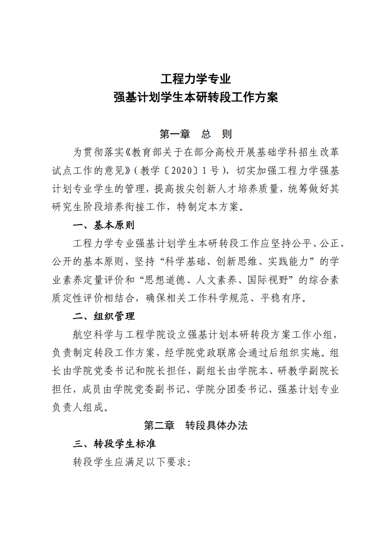 北京航空航天大学2022级工程力学专业强基计划学生本研转段工作方案