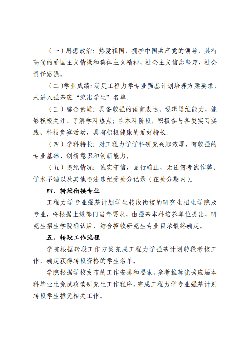 北京航空航天大学2022级工程力学专业强基计划学生本研转段工作方案