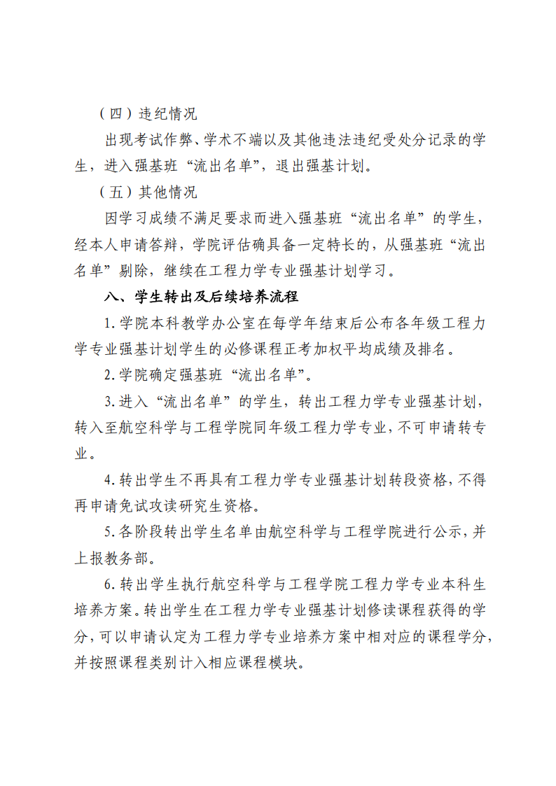 北京航空航天大学2022级工程力学专业强基计划学生本研转段工作方案