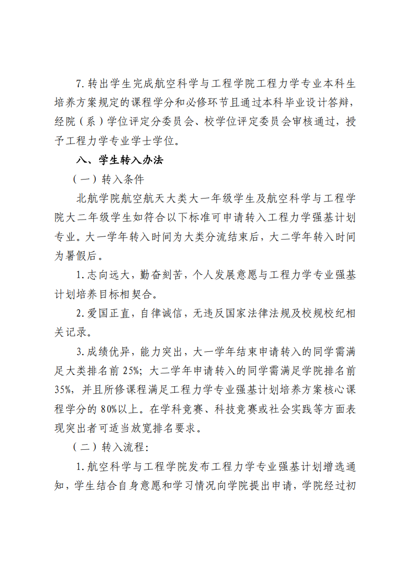 北京航空航天大学2022级工程力学专业强基计划学生本研转段工作方案