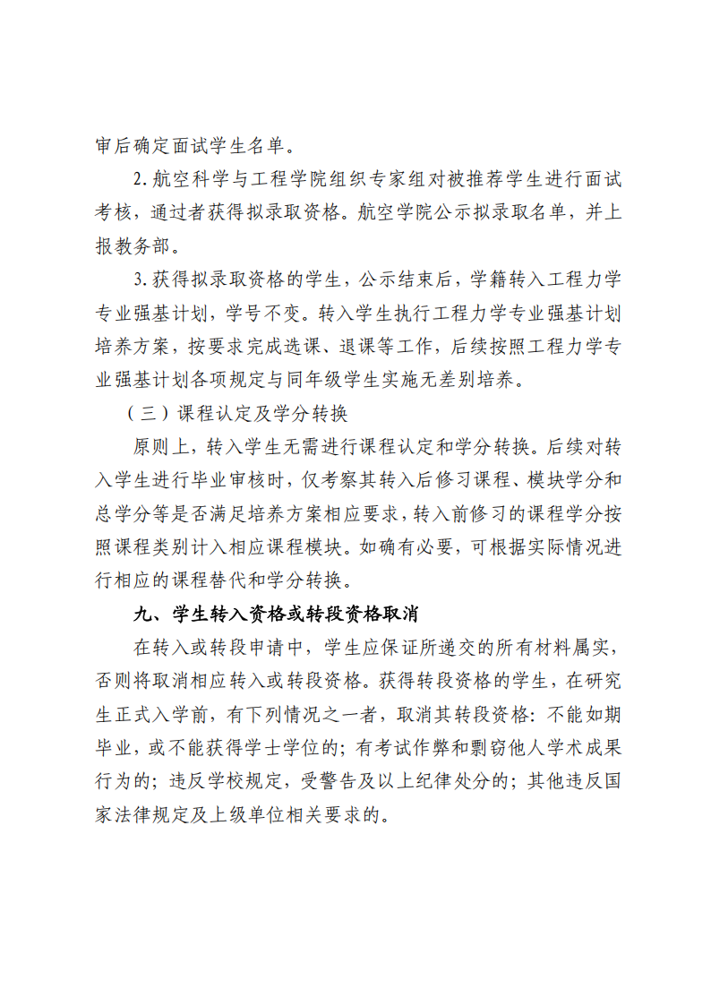 北京航空航天大学2022级工程力学专业强基计划学生本研转段工作方案