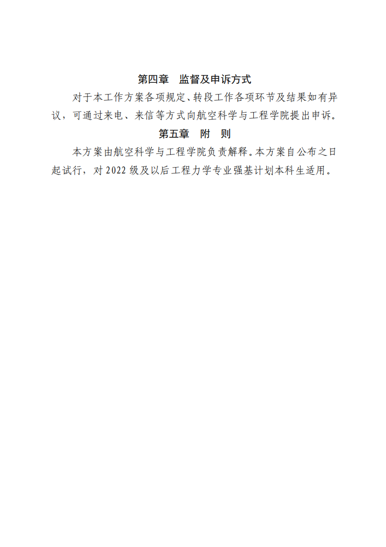 北京航空航天大学2022级工程力学专业强基计划学生本研转段工作方案