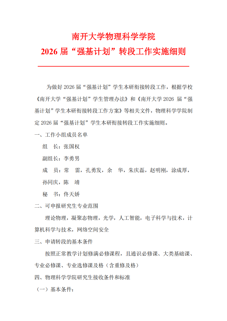 南开大学物理科学学院2026 届“强基计划”学生本研衔接转段工作方案
