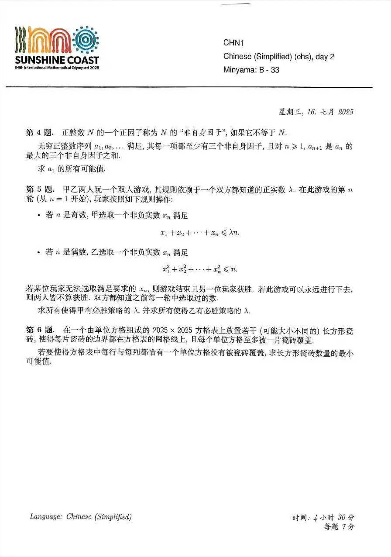 025年國際數(shù)學奧林匹克競賽（IMO）第二天試題