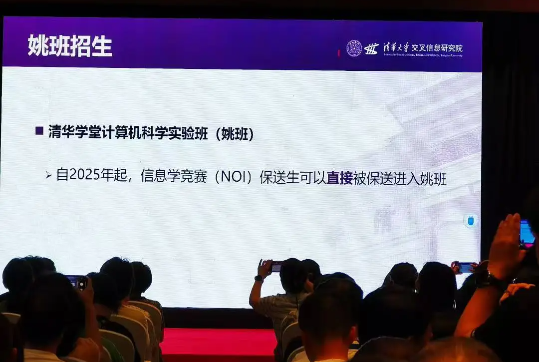 信竞生利好消息：2025年起NOI保送生可直接进入清华大学姚班