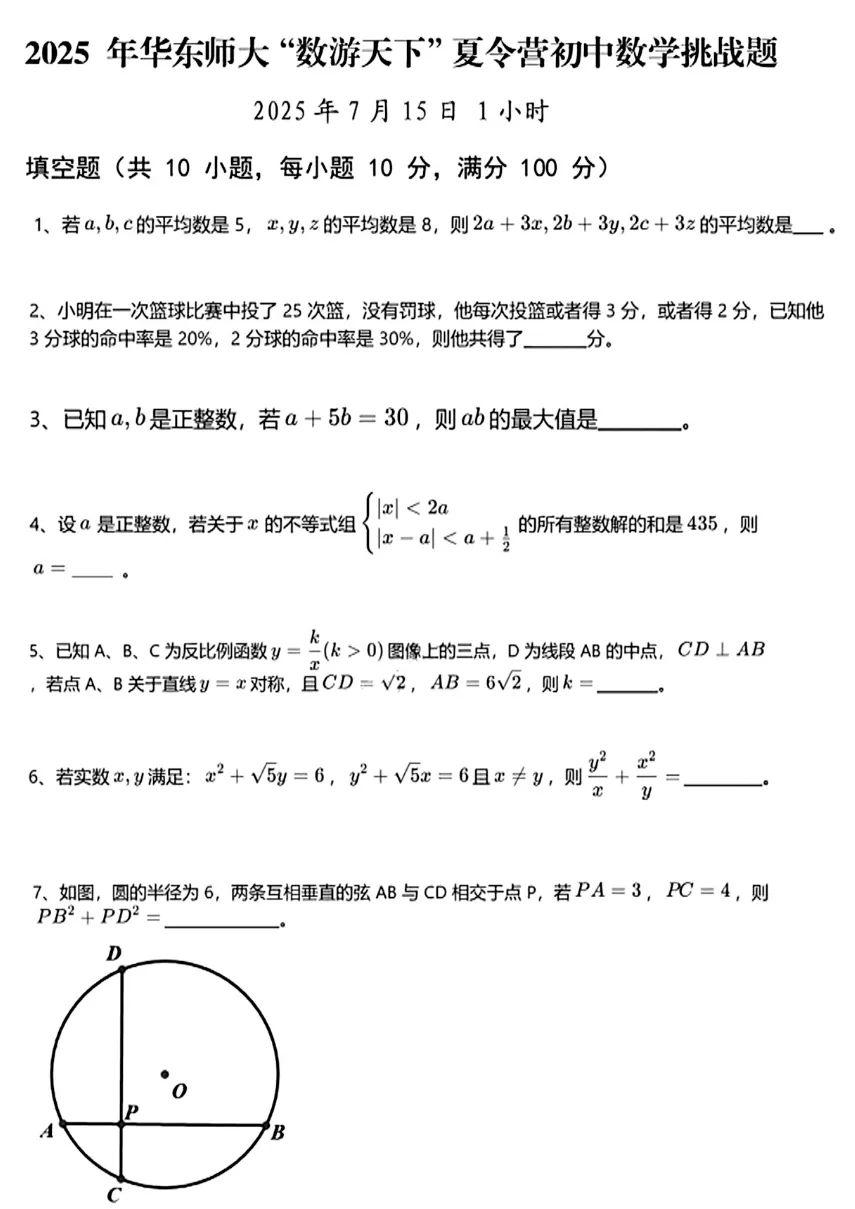 2025年华东师范大学“数游天下”夏令营数学挑战赛试题(初中）