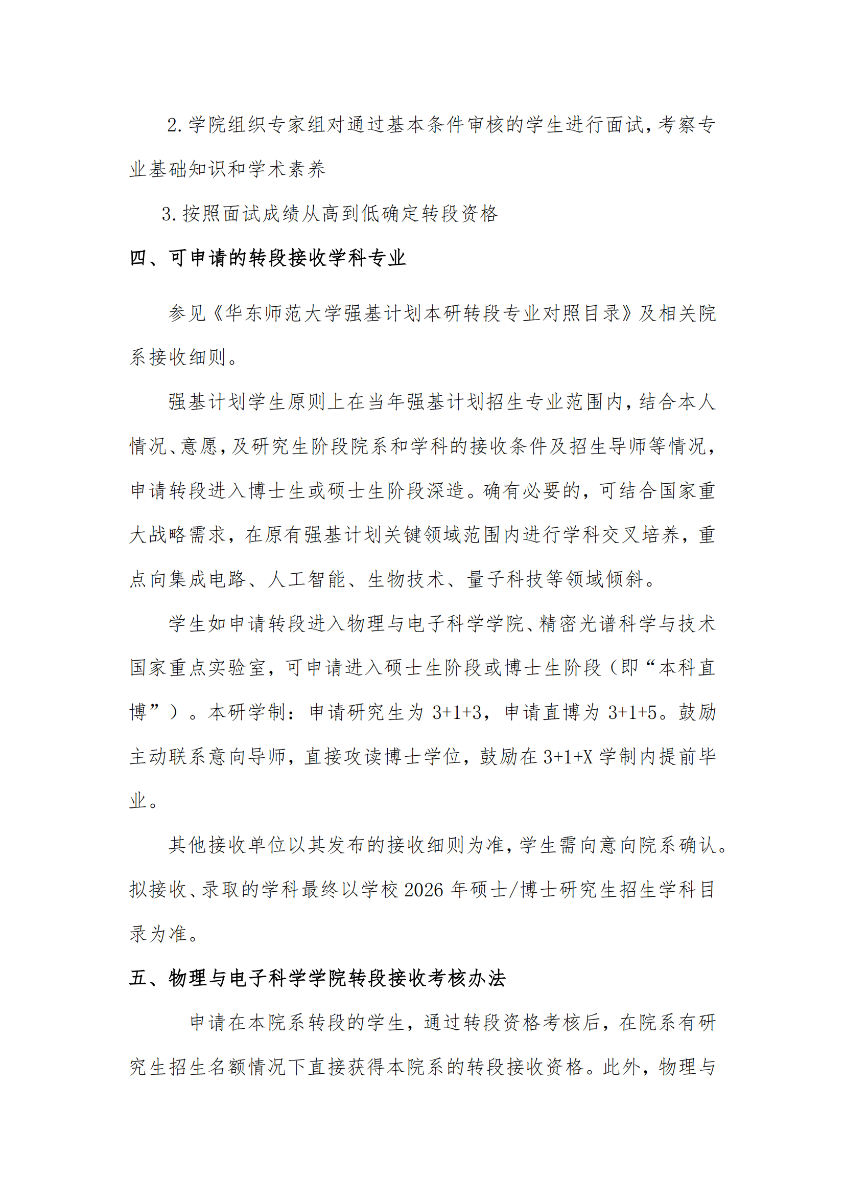 华东师范大学2022级物理强基计划本研衔接转段工作实施细则
