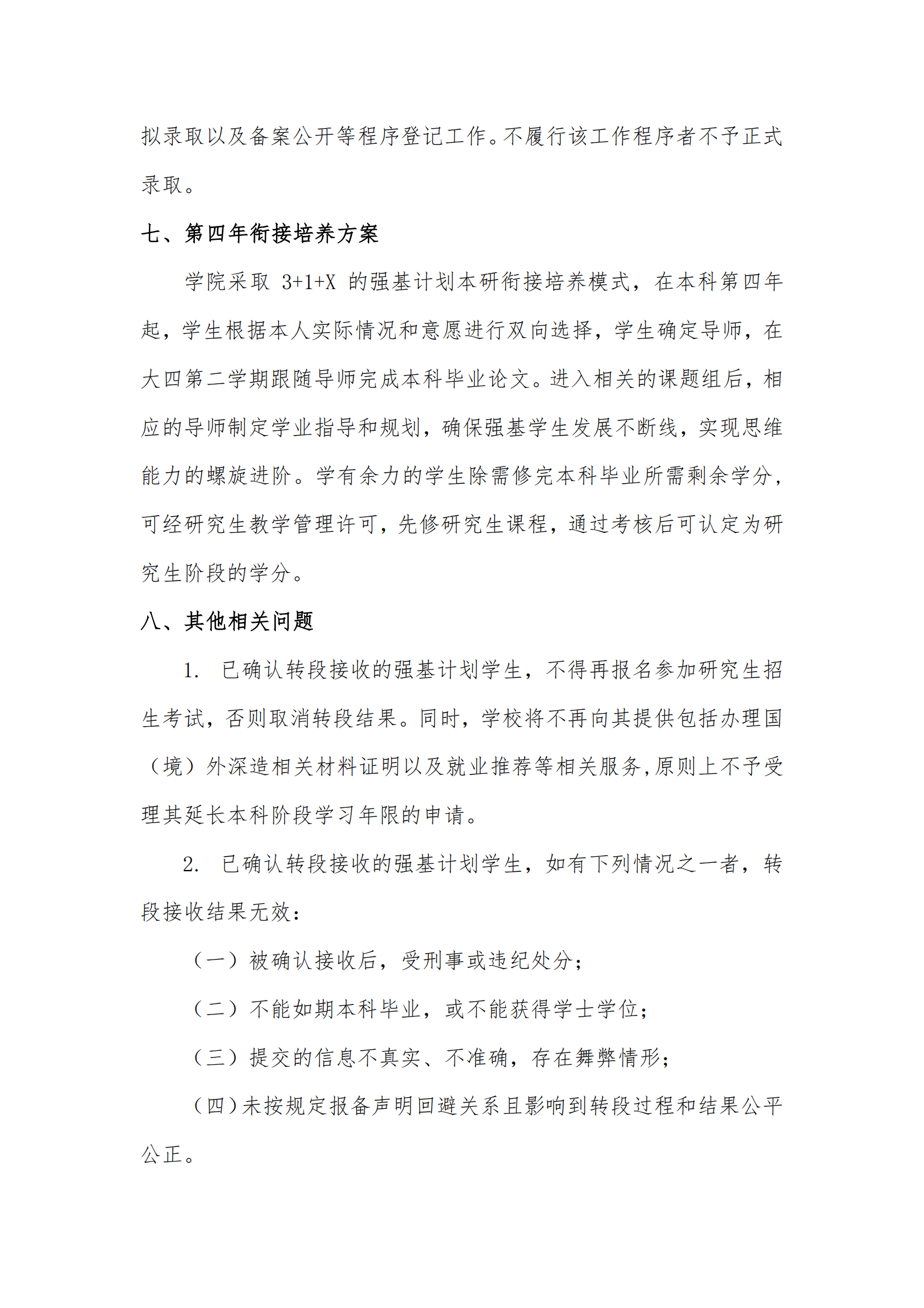华东师范大学2022级物理强基计划本研衔接转段工作实施细则