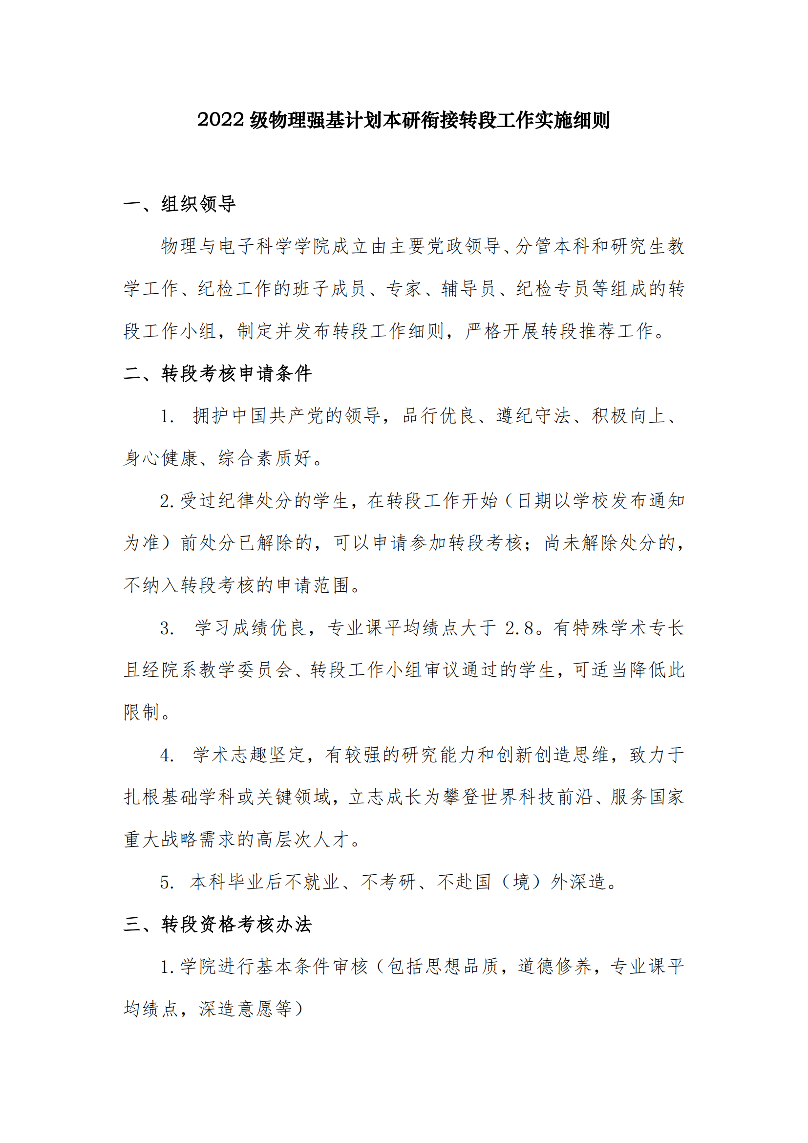 华东师范大学2022级物理强基计划本研衔接转段工作实施细则