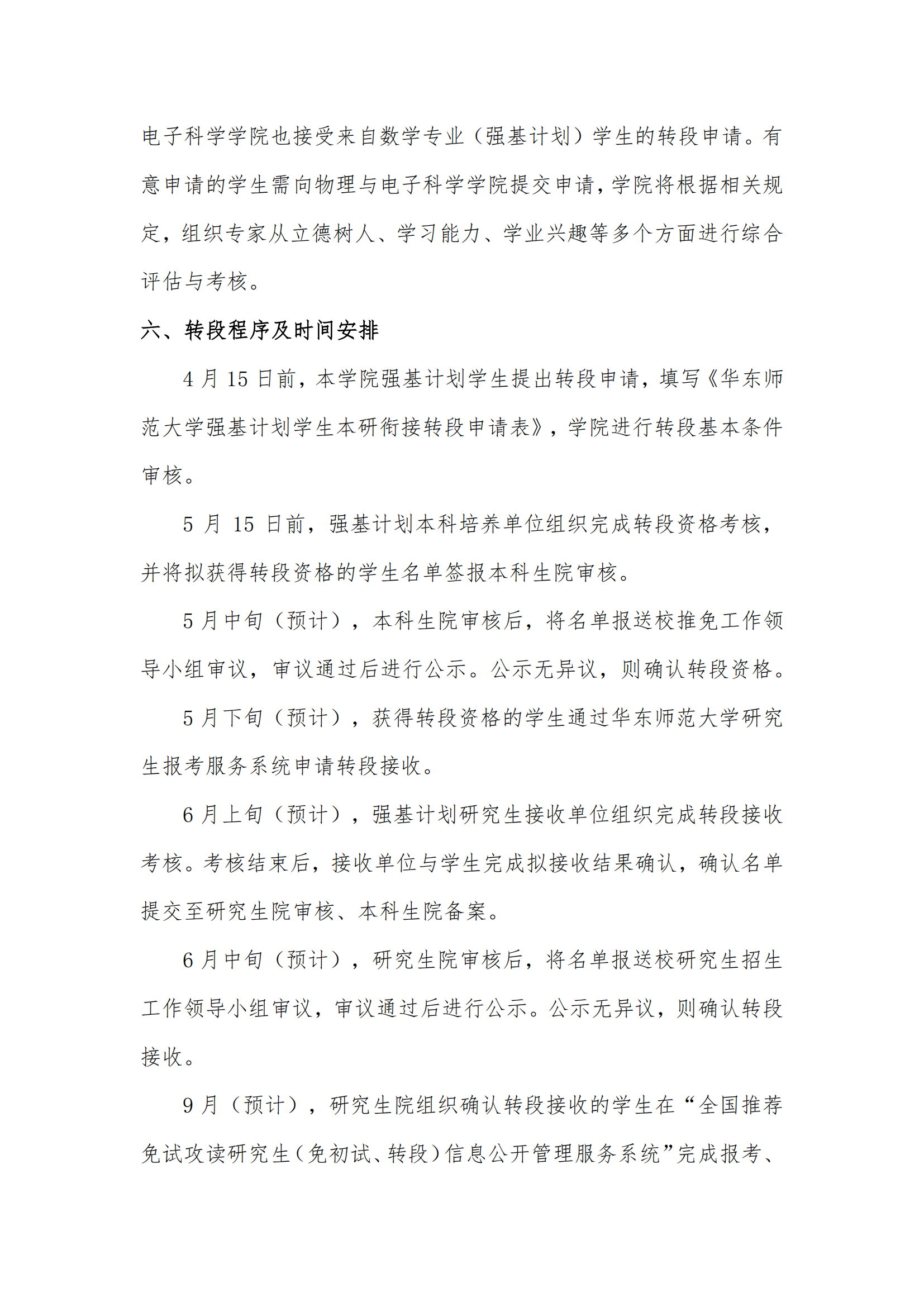 华东师范大学2022级物理强基计划本研衔接转段工作实施细则