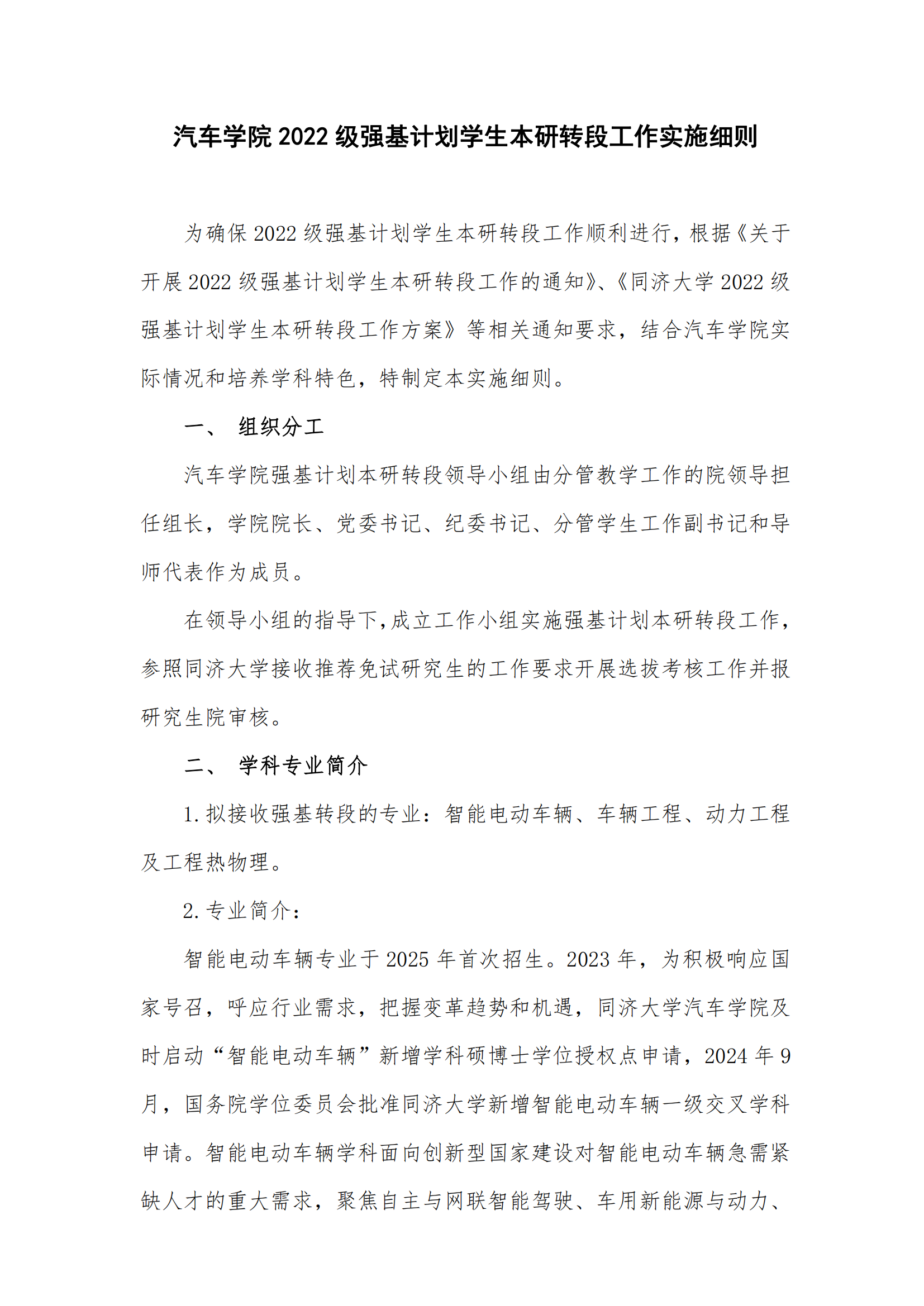 同济大学汽车学院2022级强基计划学生本研转段工作实施细则