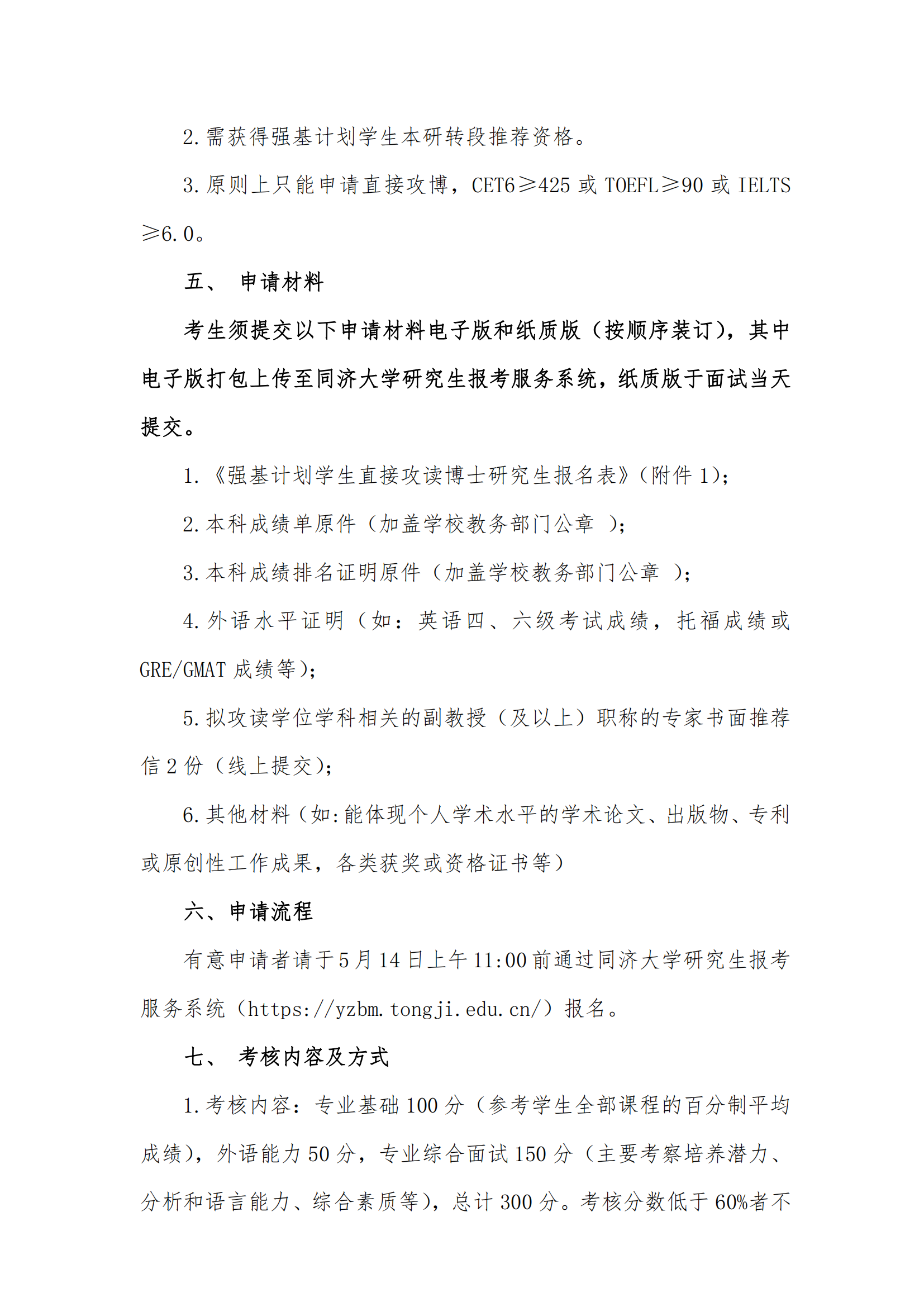 同济大学汽车学院2022级强基计划学生本研转段工作实施细则