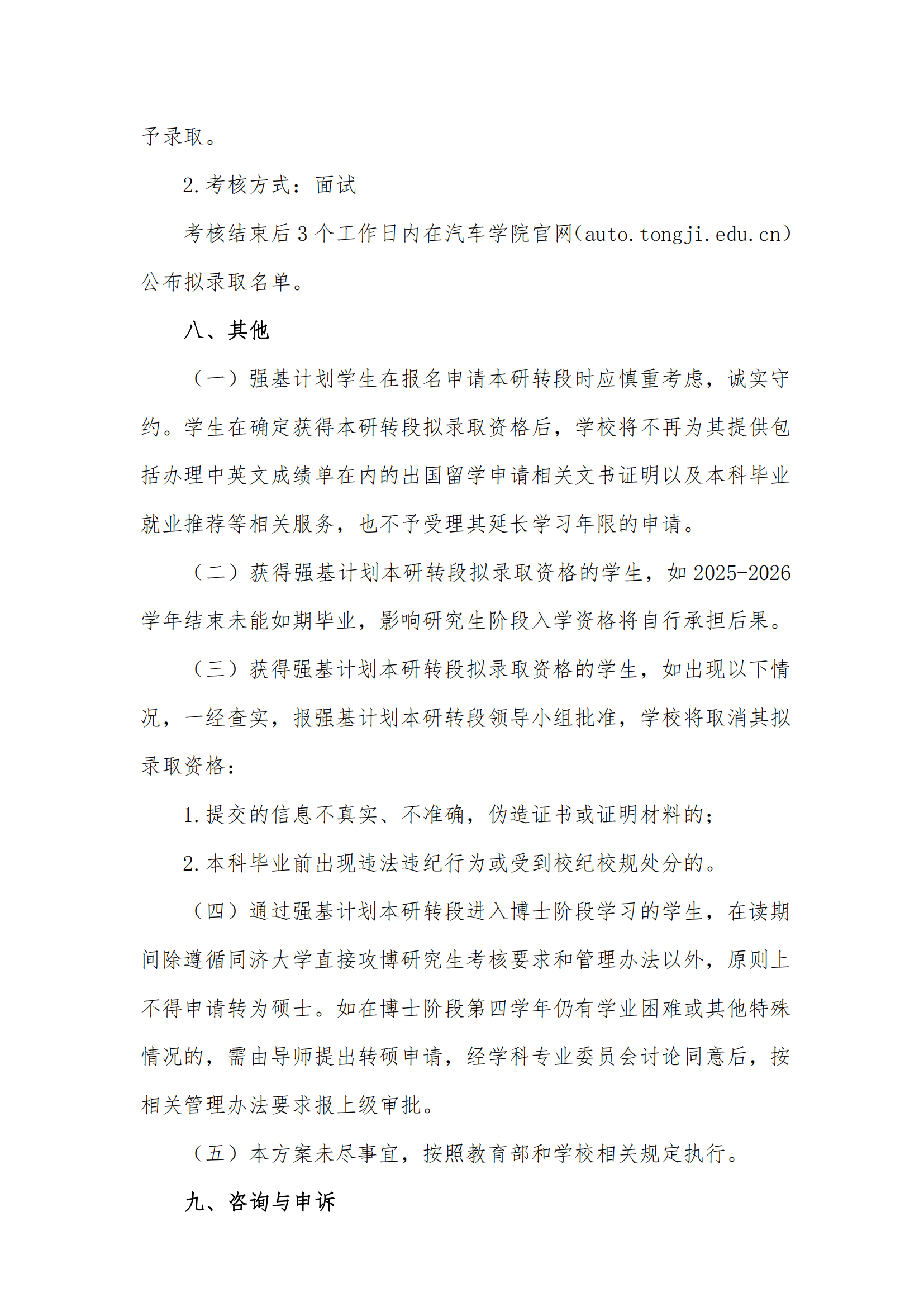 同济大学汽车学院2022级强基计划学生本研转段工作实施细则