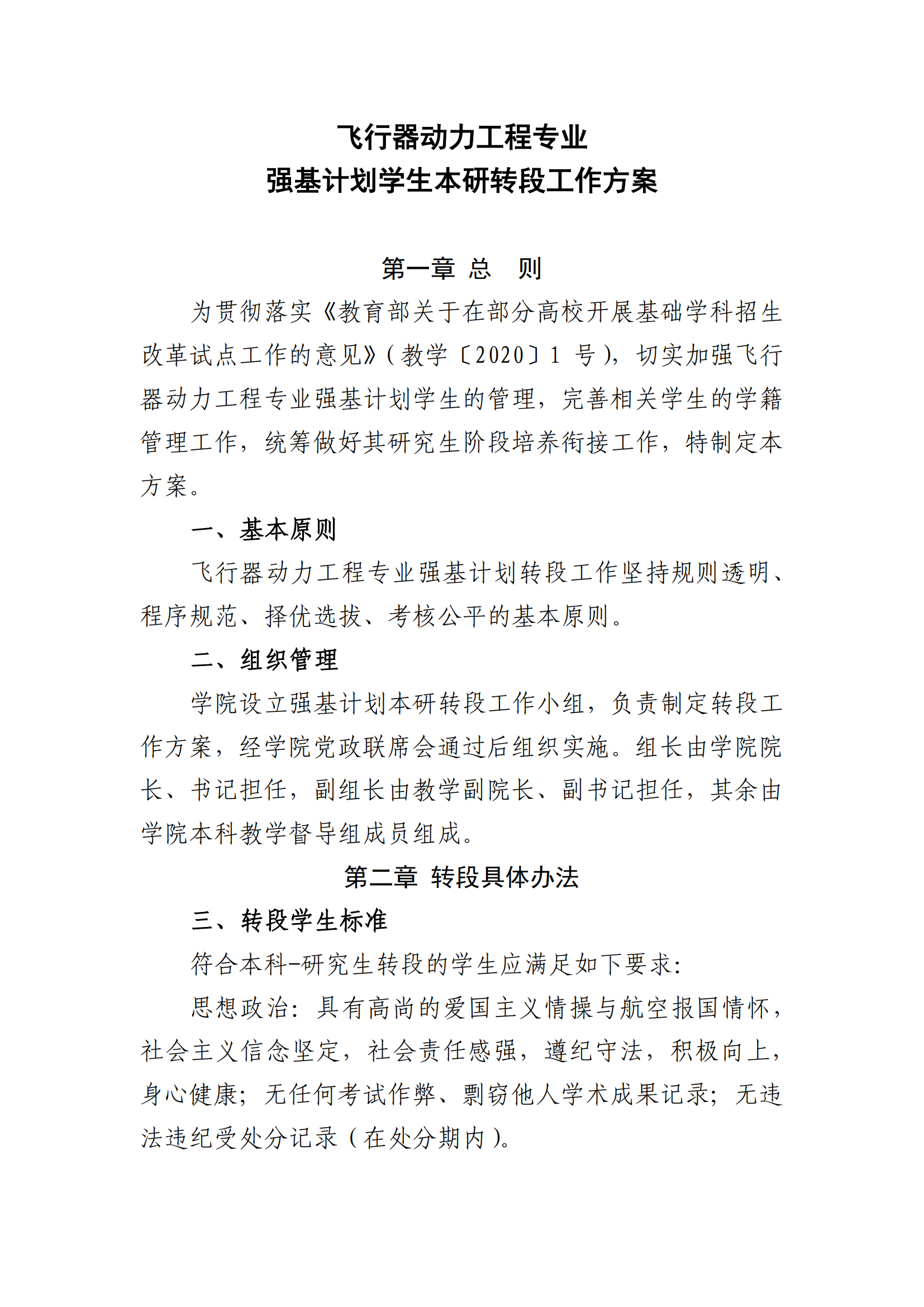 北京航空航天大学飞行器动力工程专业强基转段工作方案