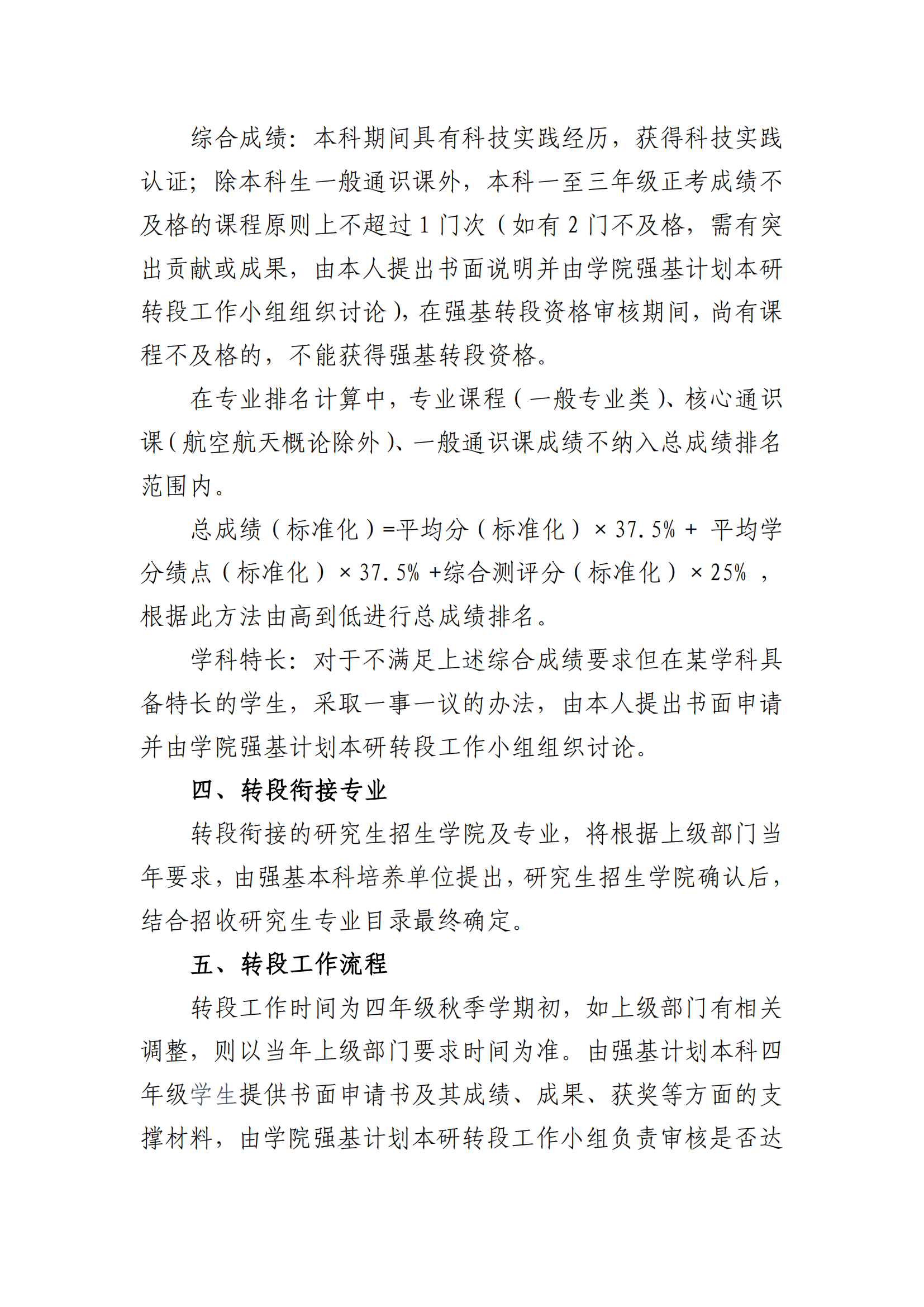 北京航空航天大学飞行器动力工程专业强基转段工作方案