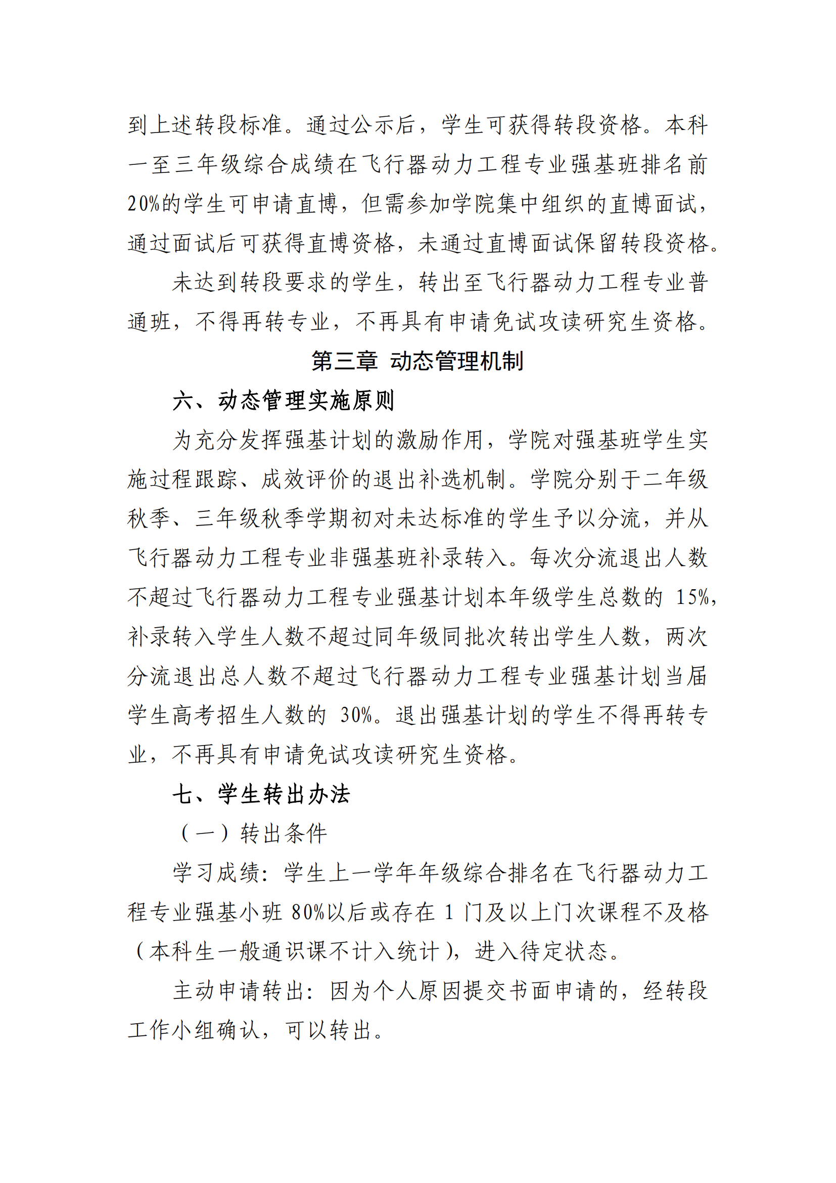 北京航空航天大学飞行器动力工程专业强基转段工作方案