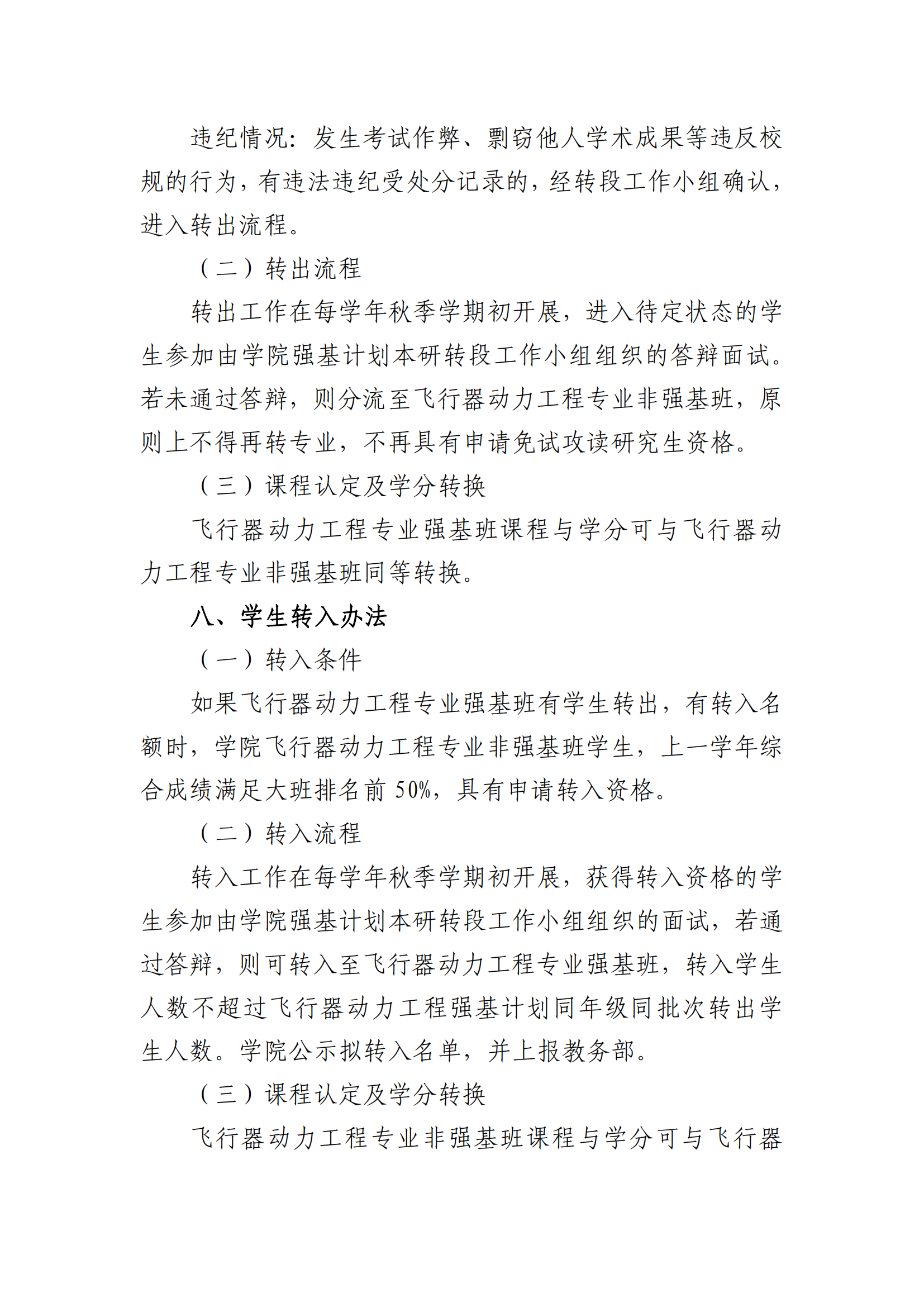 北京航空航天大学飞行器动力工程专业强基转段工作方案