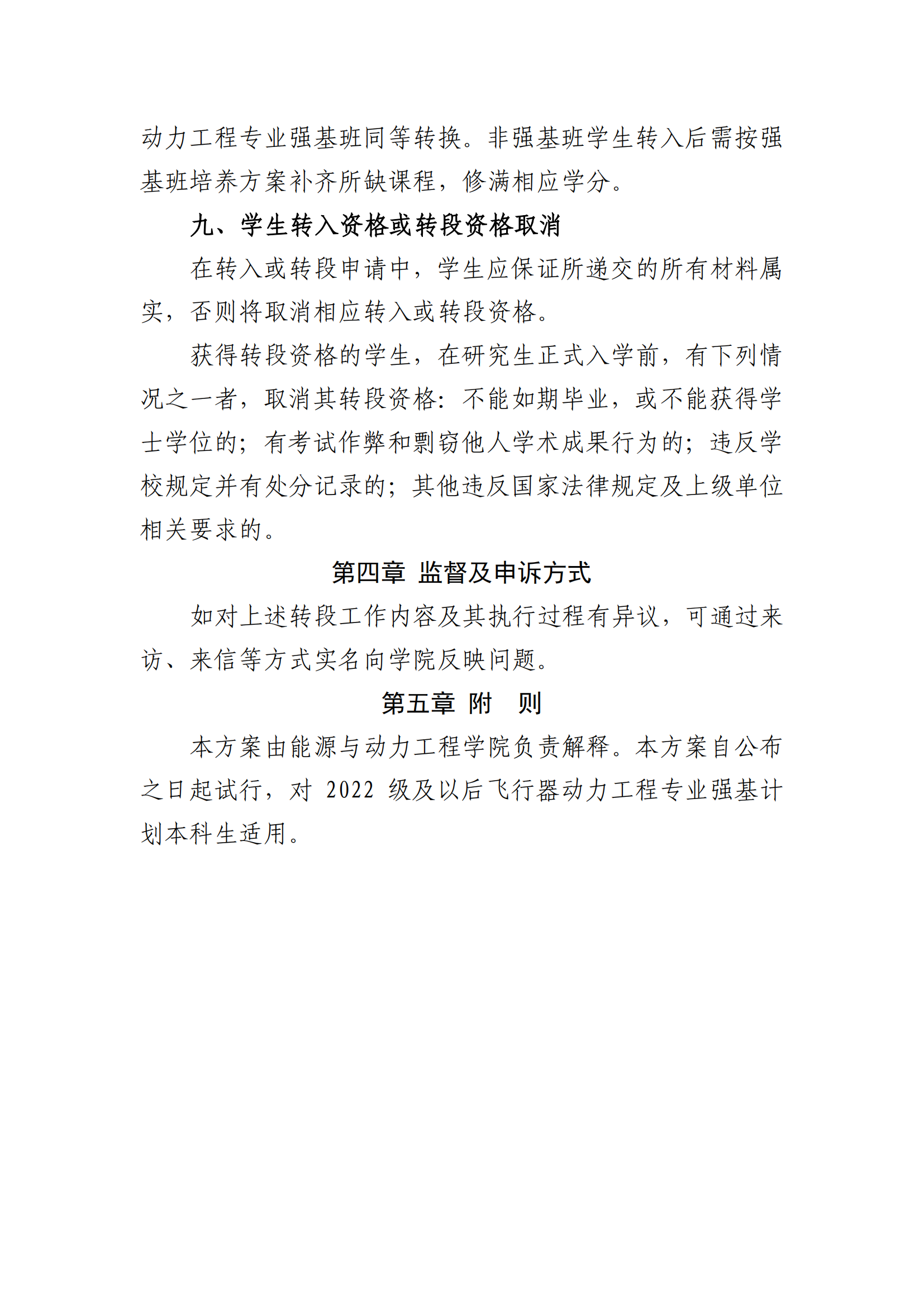 北京航空航天大学飞行器动力工程专业强基转段工作方案