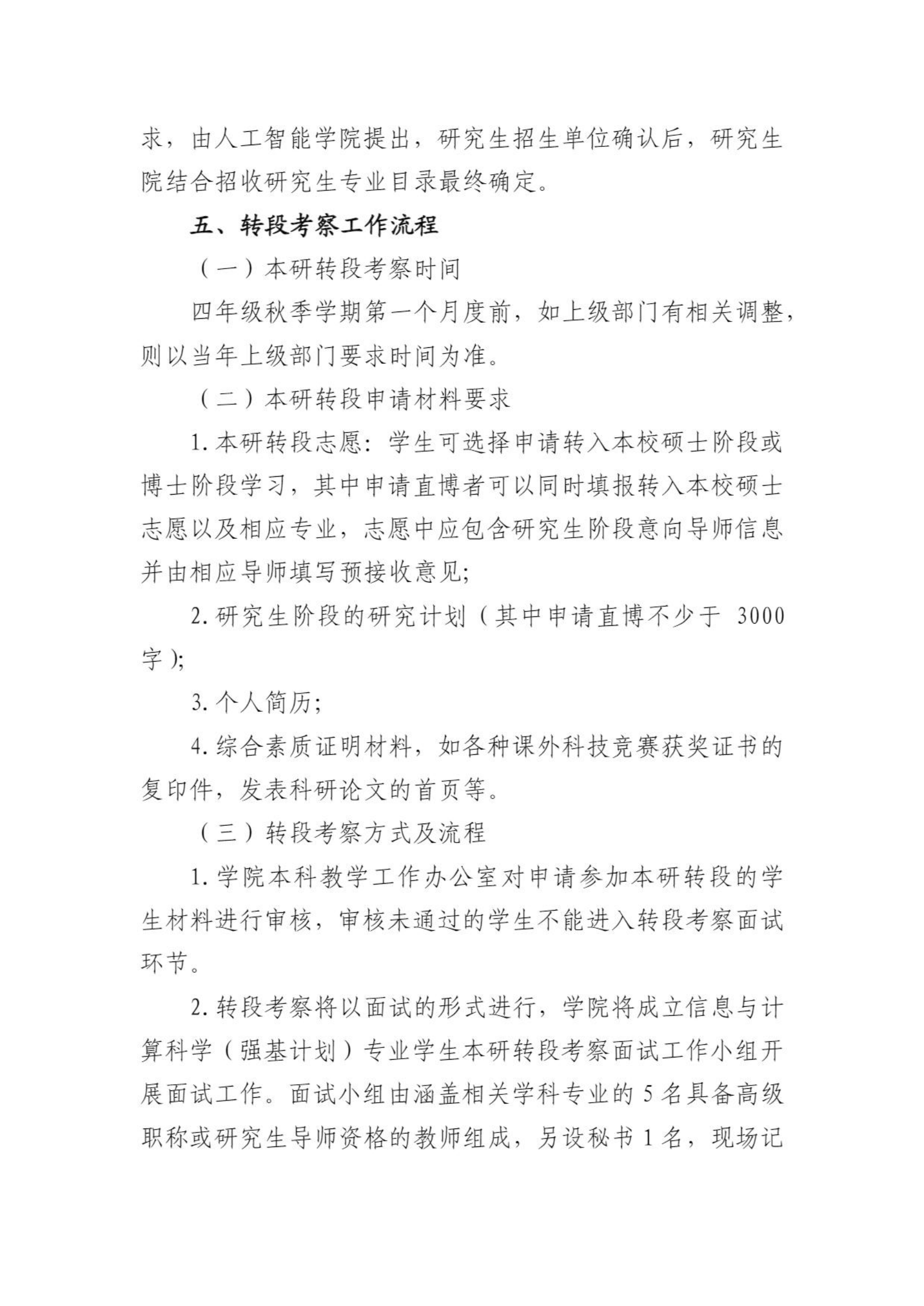 北京航空航天大学信息与计算科学专业2022级强基转段工作方案