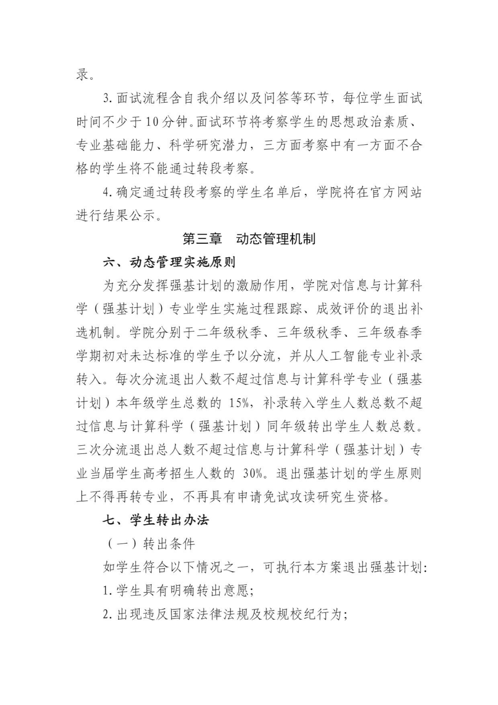 北京航空航天大学信息与计算科学专业2022级强基转段工作方案