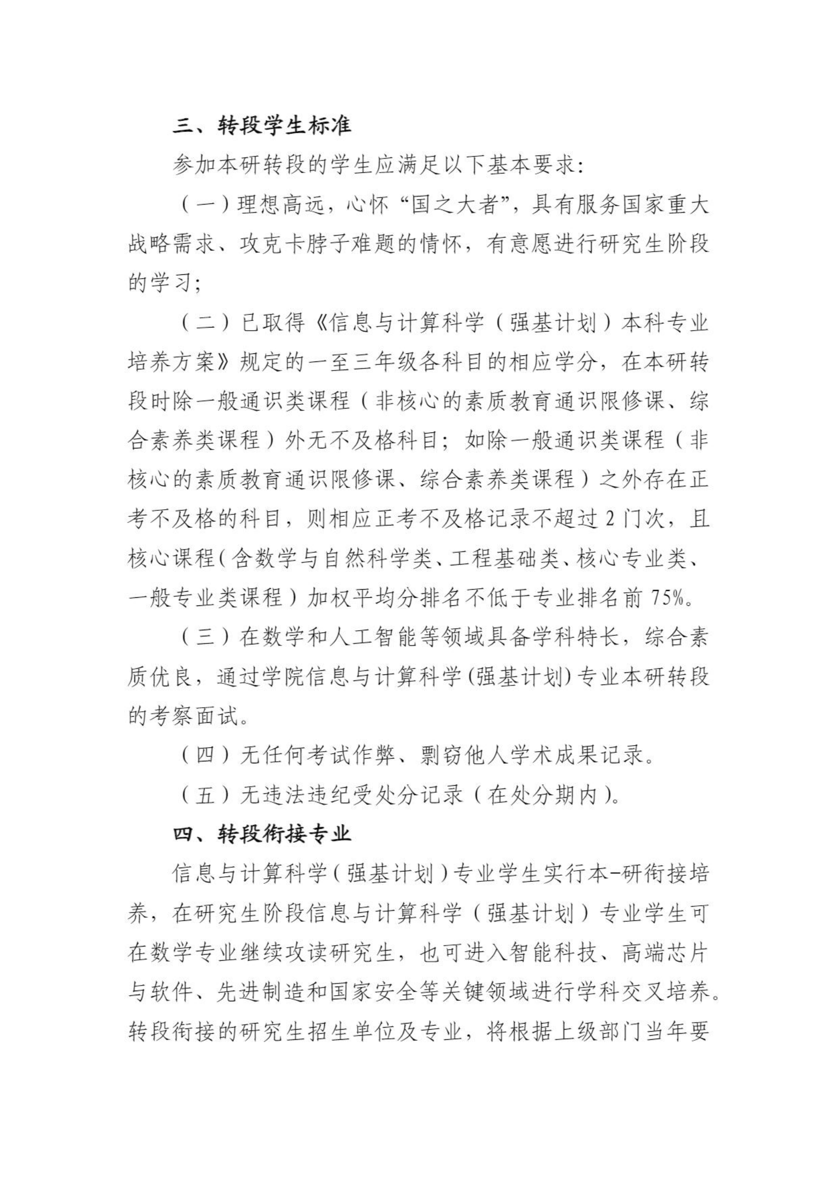 北京航空航天大学信息与计算科学专业2022级强基转段工作方案