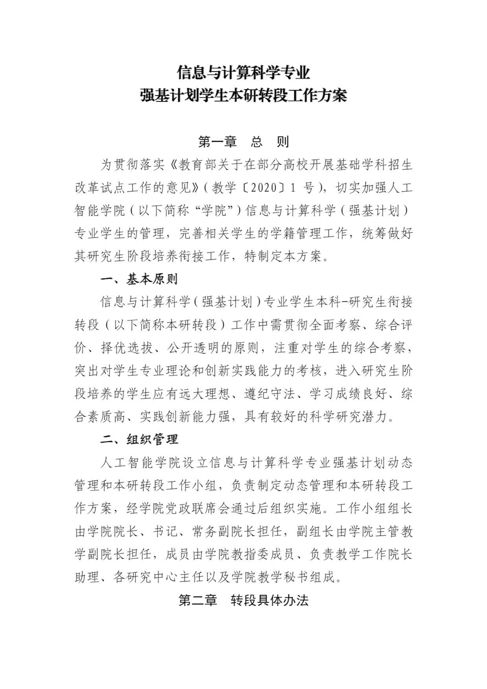 北京航空航天大学信息与计算科学专业2022级强基转段工作方案