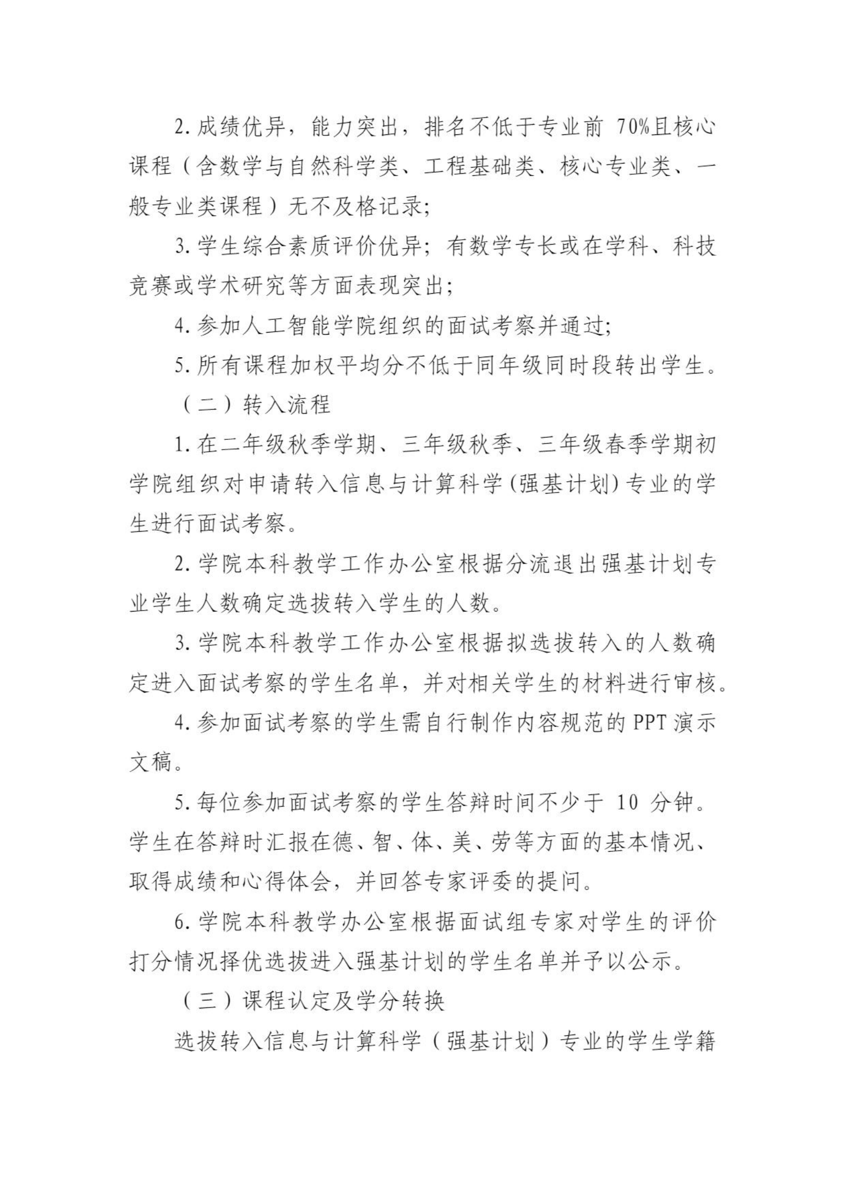 北京航空航天大学信息与计算科学专业2022级强基转段工作方案