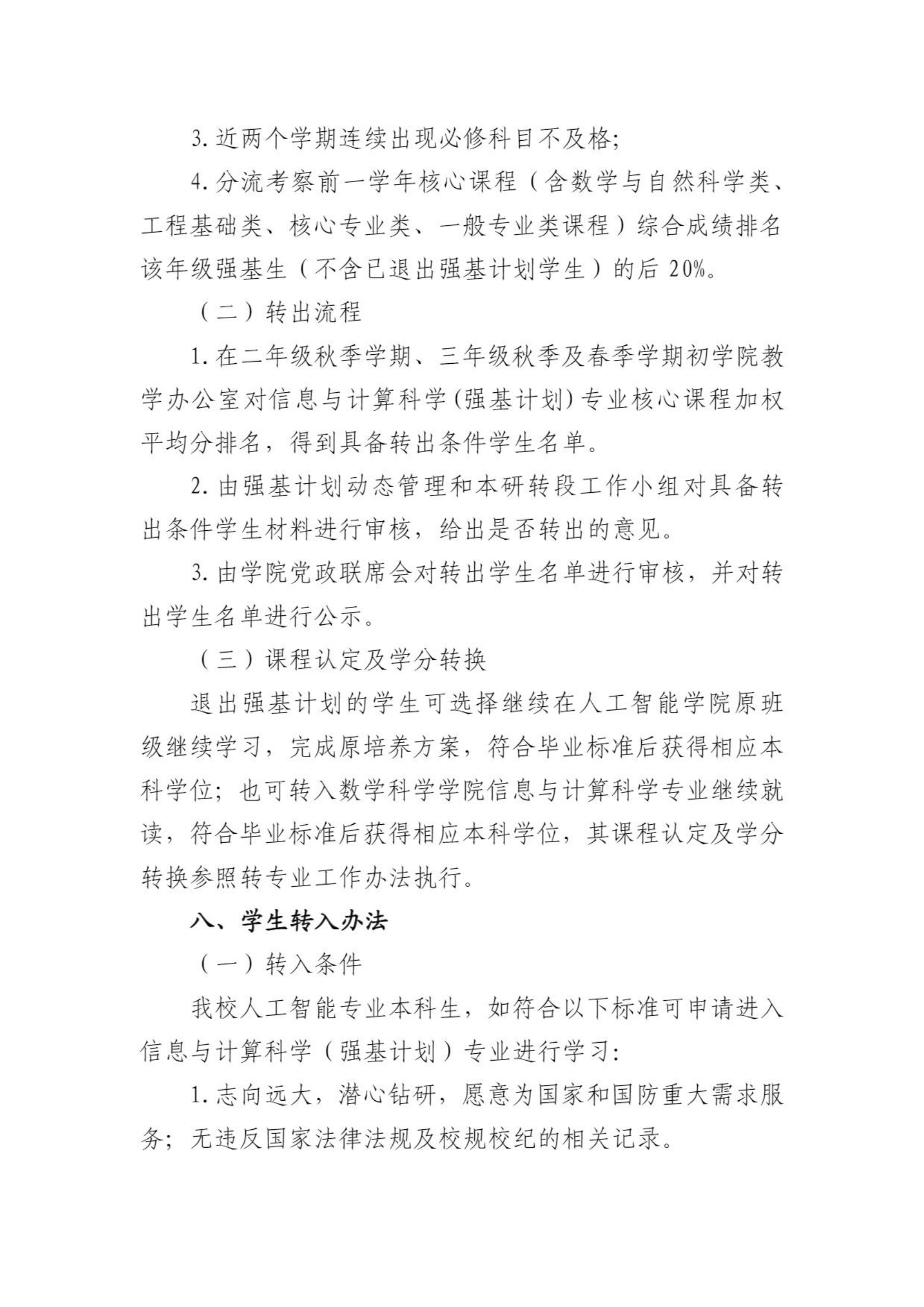 北京航空航天大学信息与计算科学专业2022级强基转段工作方案