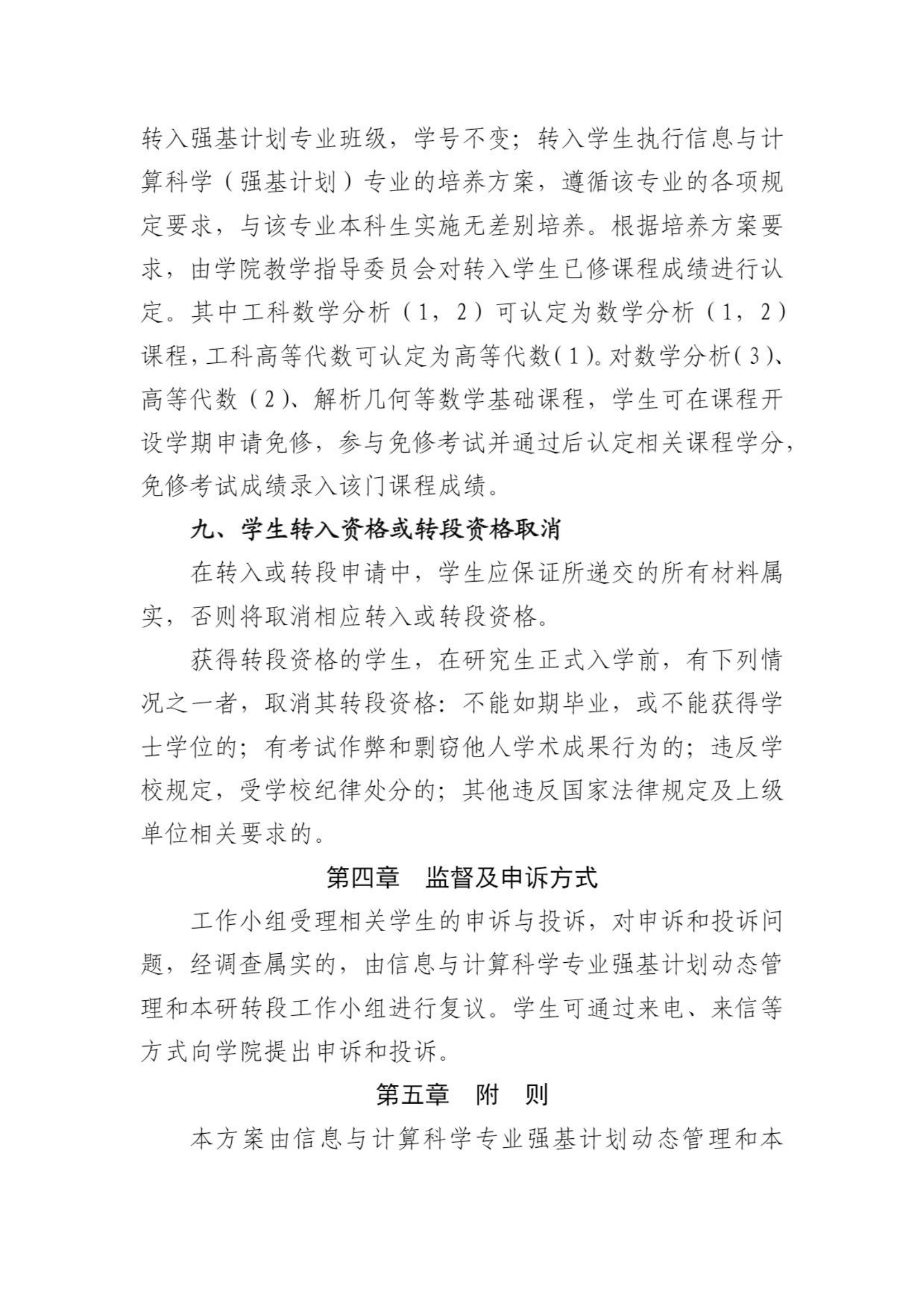 北京航空航天大学信息与计算科学专业2022级强基转段工作方案