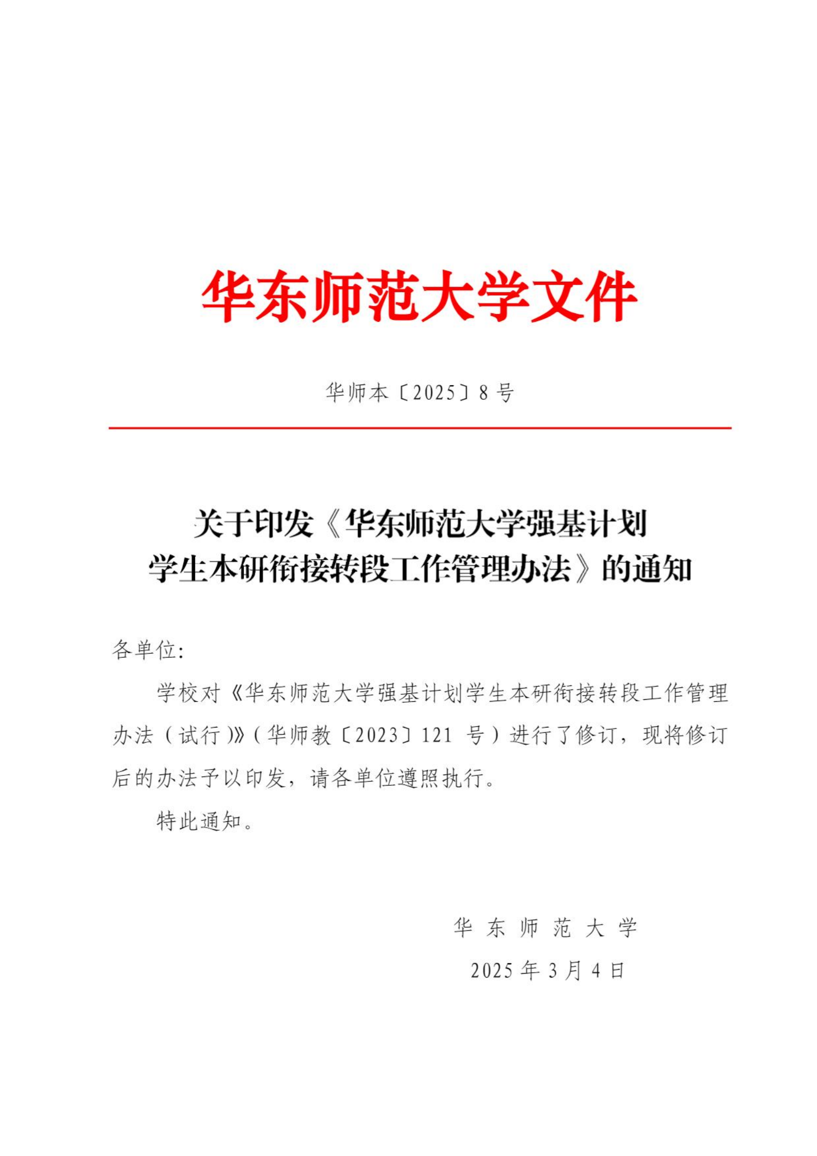 华东师范大学2022级强基计划学生本研衔接转段工作管理办法