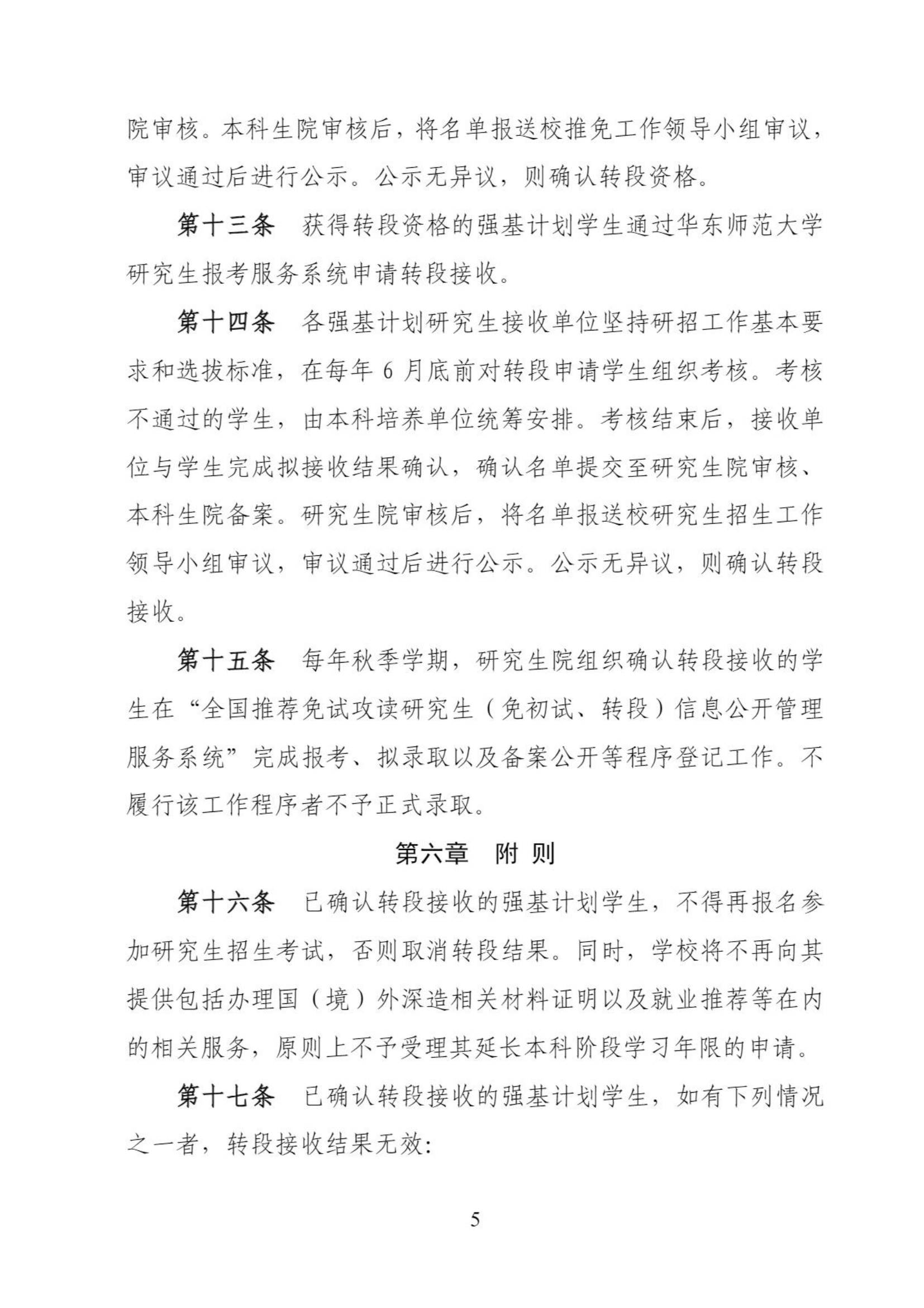 华东师范大学2022级强基计划学生本研衔接转段工作管理办法