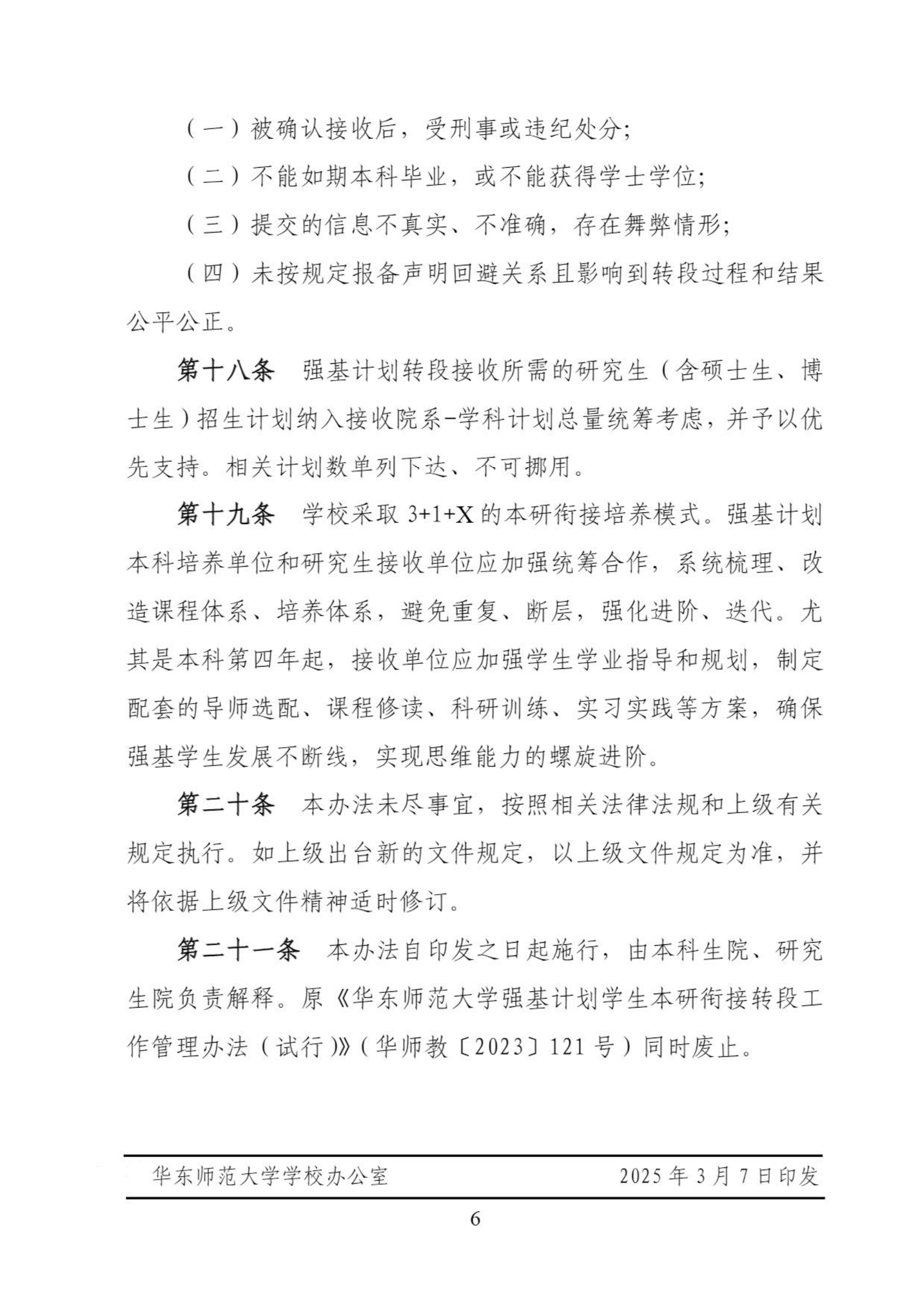 华东师范大学2022级强基计划学生本研衔接转段工作管理办法
