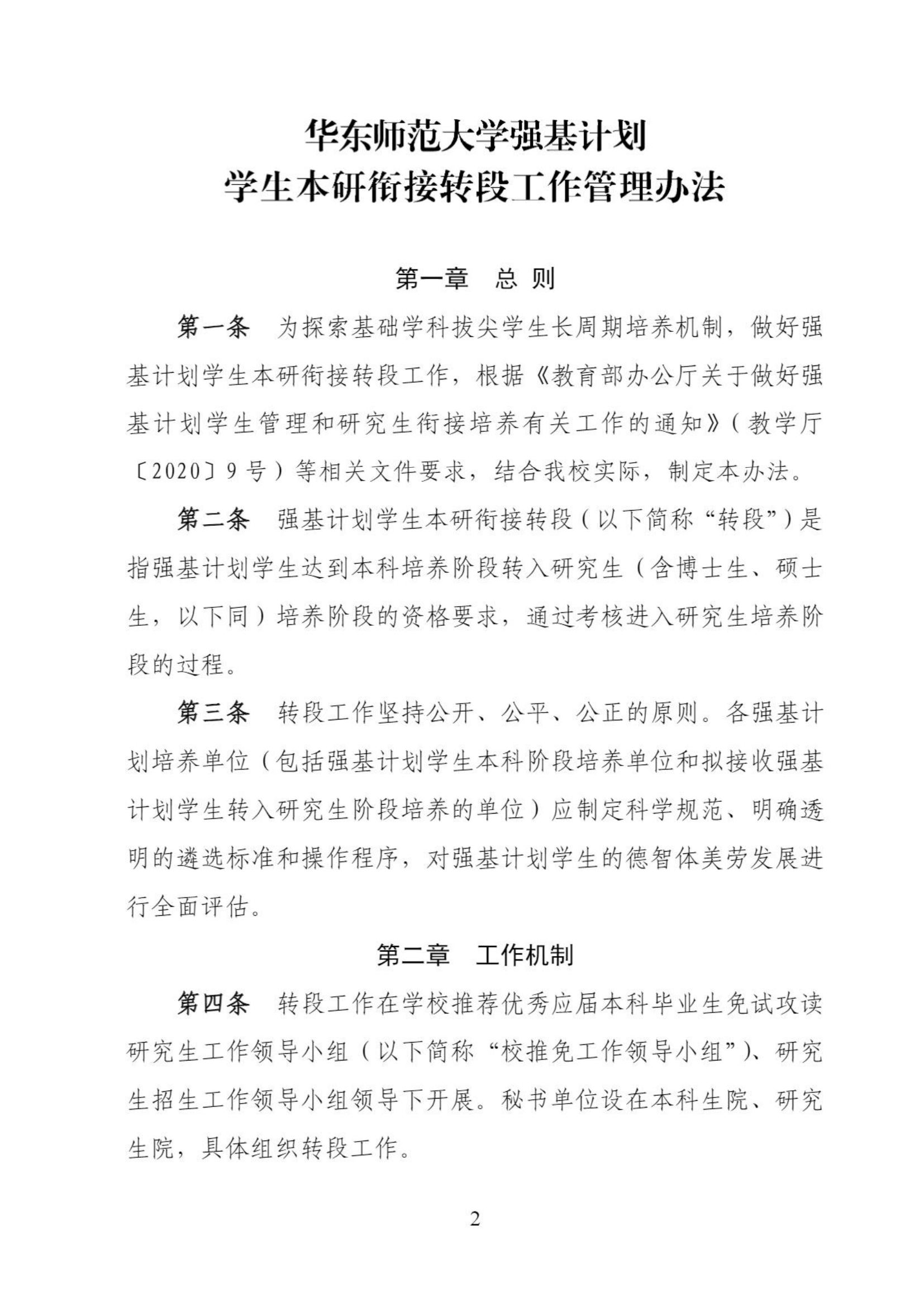 华东师范大学2022级强基计划学生本研衔接转段工作管理办法