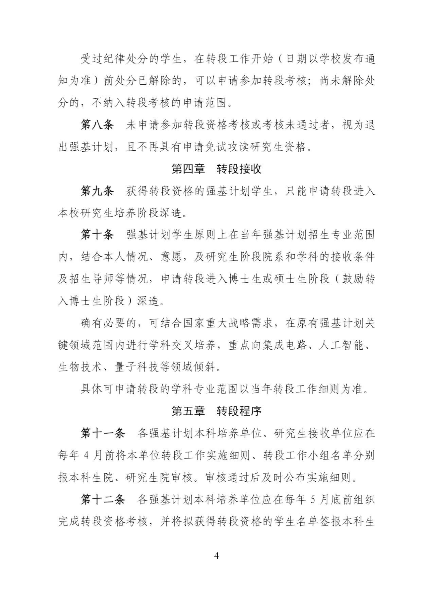 华东师范大学2022级强基计划学生本研衔接转段工作管理办法