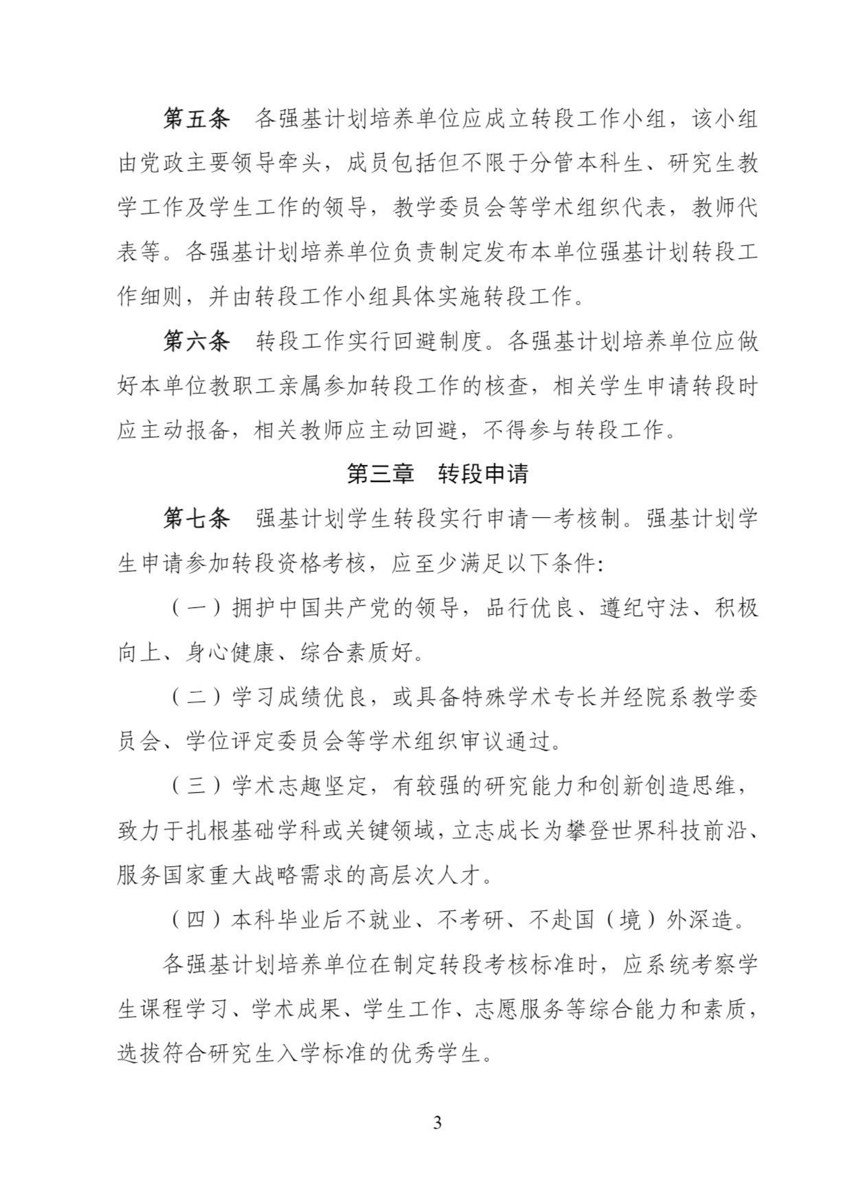 华东师范大学2022级强基计划学生本研衔接转段工作管理办法