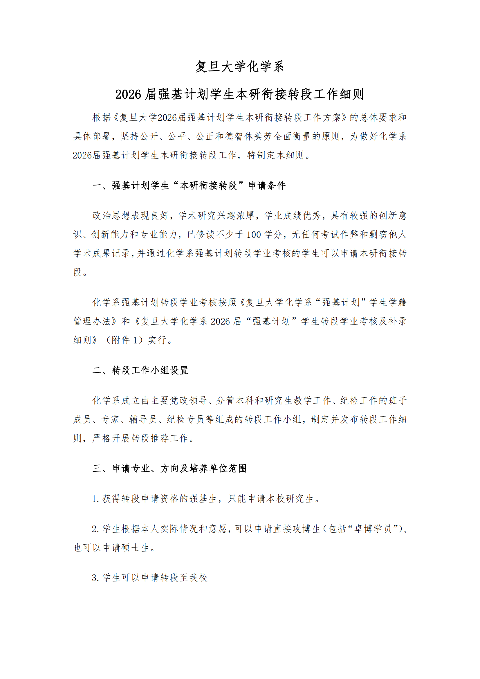 复旦大学化学系2022级强基计划转段工作细则