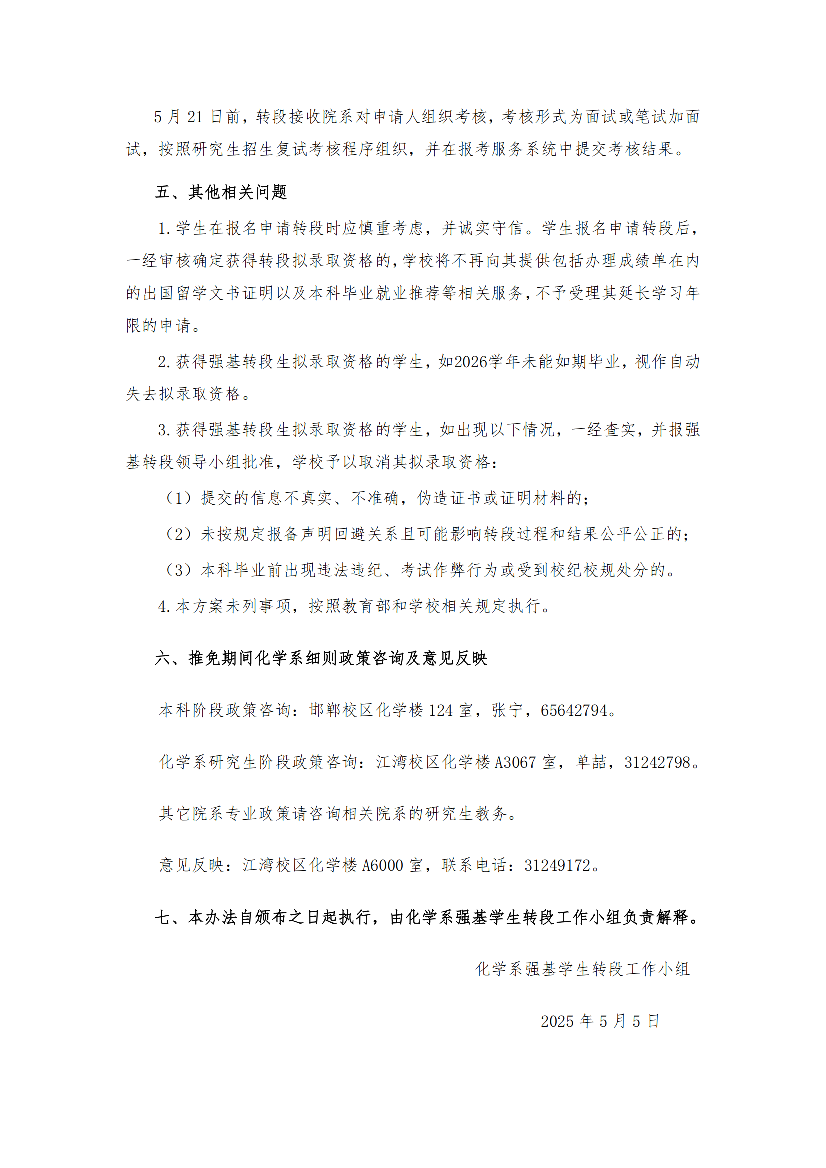 复旦大学化学系2022级强基计划转段工作细则