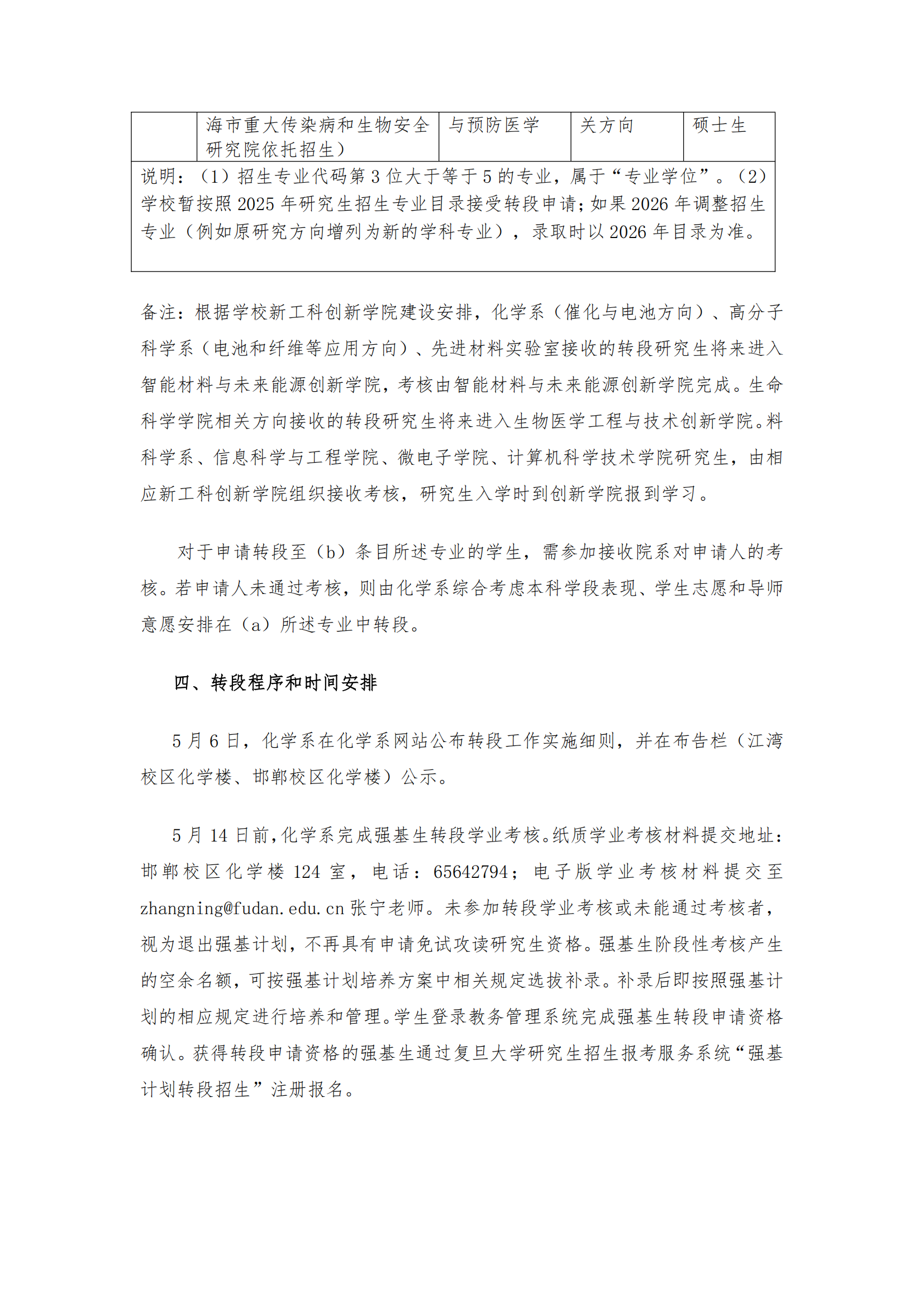 复旦大学化学系2022级强基计划转段工作细则