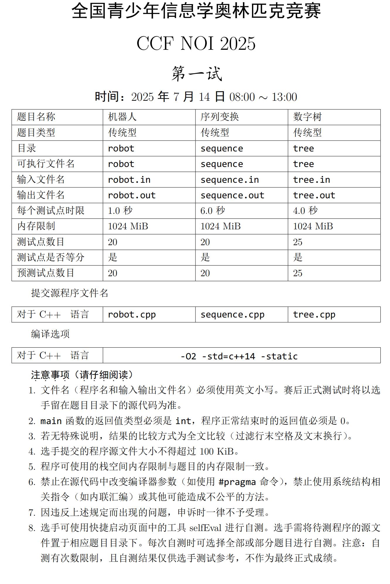 CCF NOI 2025試題出爐(一試)