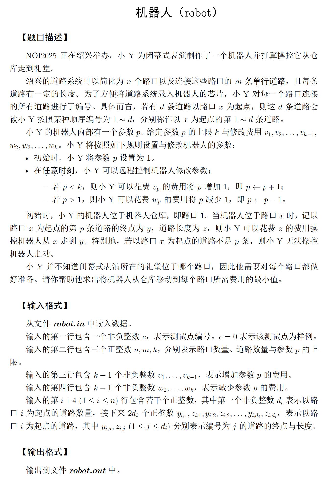 CCF NOI 2025試題出爐(一試)