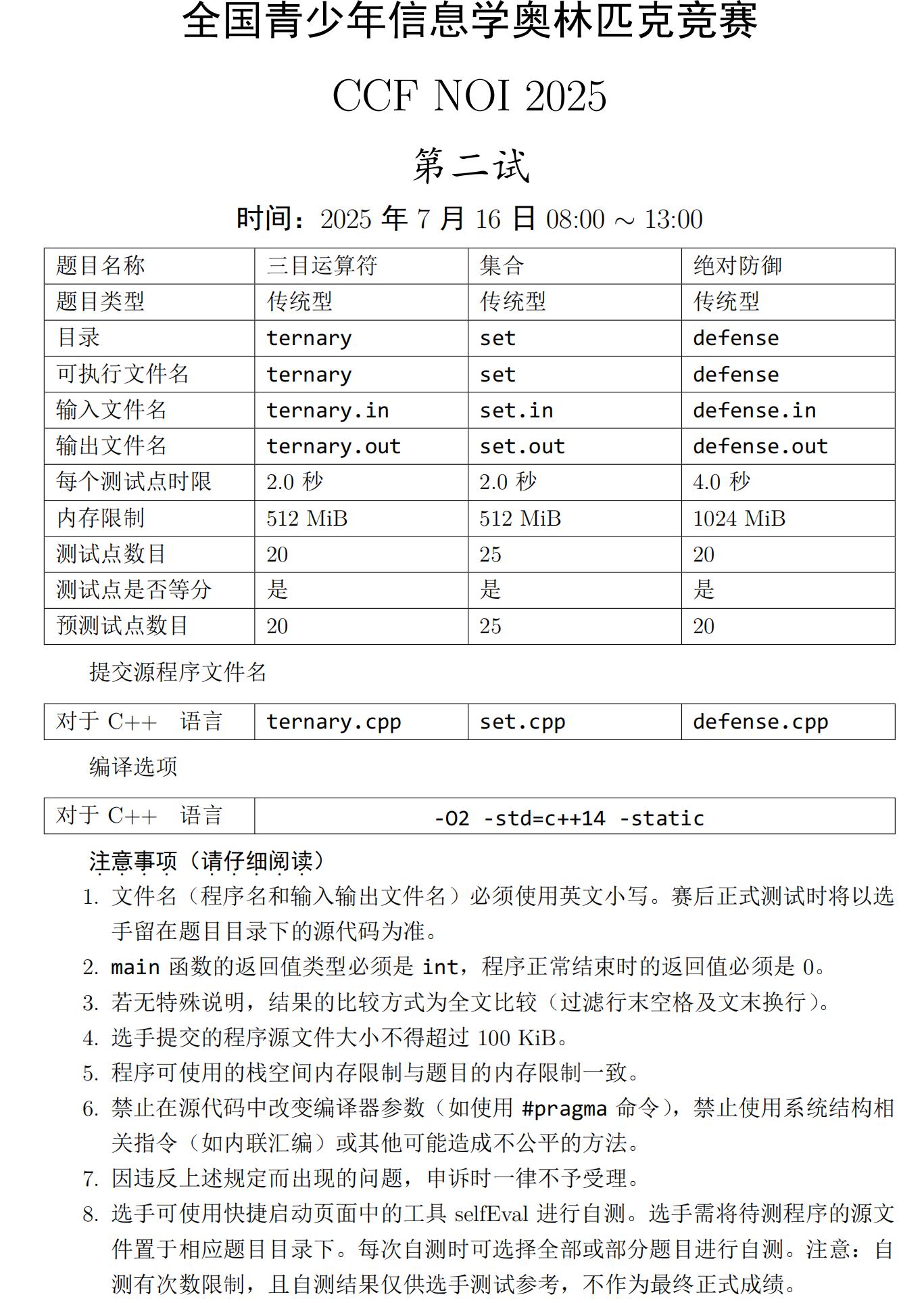 CCF NOI 2025試題(二試)會(huì)考哪些內(nèi)容？